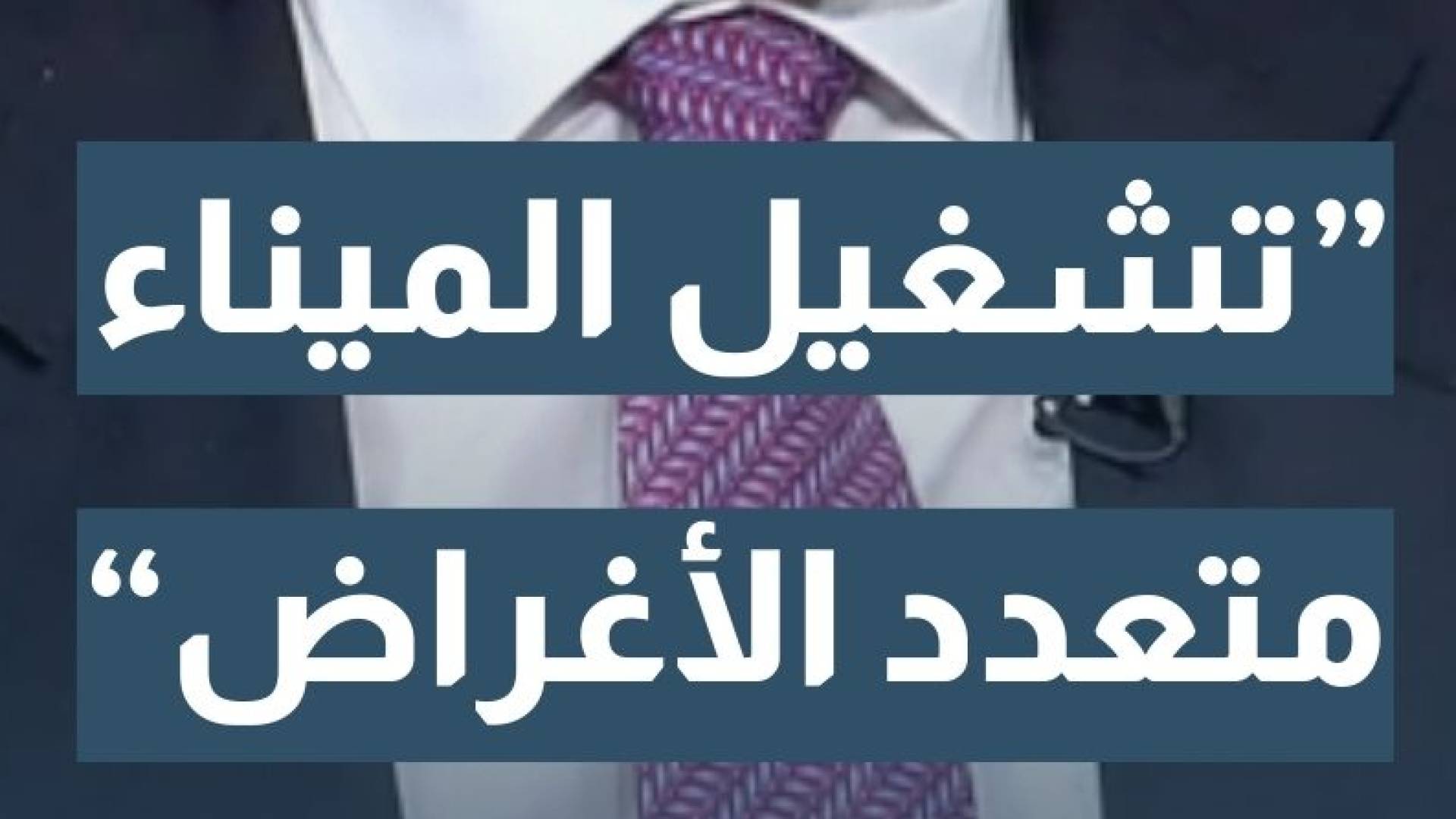 ميناء العقبة... متى وقعت الاتفاقية وما نصوصها وأسبابها؟ رئيس مجلس مفوضي سلطة منطقة العقبة الاقتصادية الخاصة م. شادي المجالي يجيب
