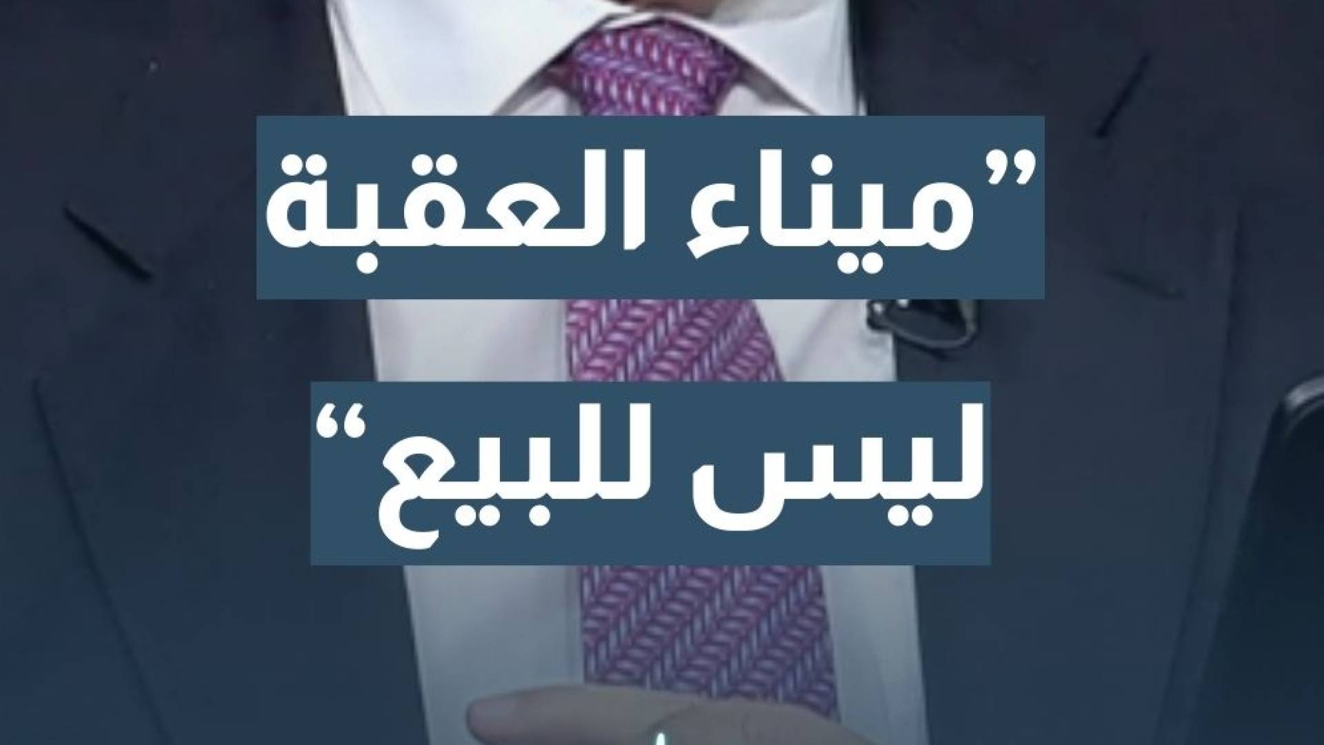 رئيس مجلس مفوضي سلطة منطقة العقبة الاقتصادية الخاصة م. شادي المجالي: ميناء العقبة ليس للبيع وأصول الأردن ليست للبيع