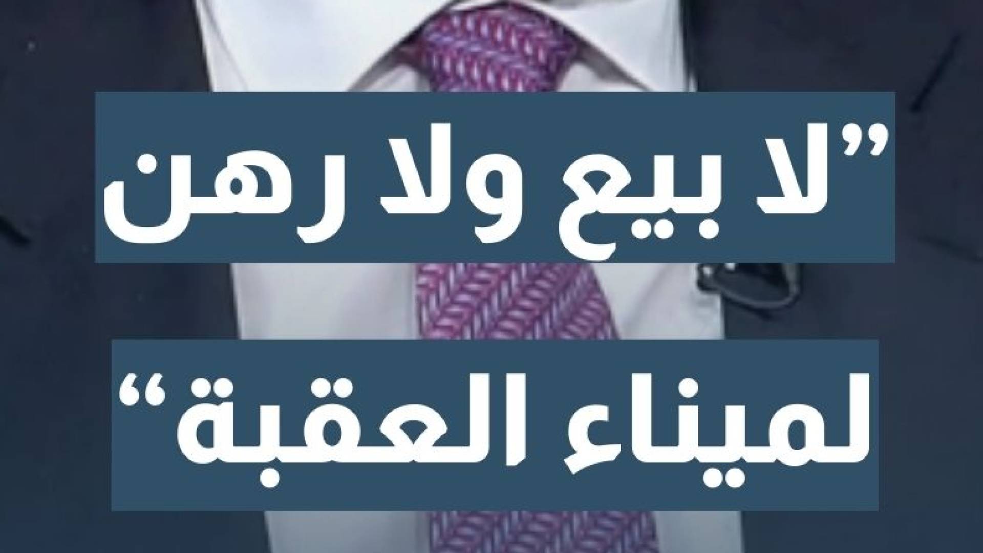 رئيس مجلس مفوضي سلطة منطقة العقبة الاقتصادية الخاصة م. شادي المجالي: لا بيع ولا رهن ولا نقل ملكية لميناء العقبة.. تفاصيل