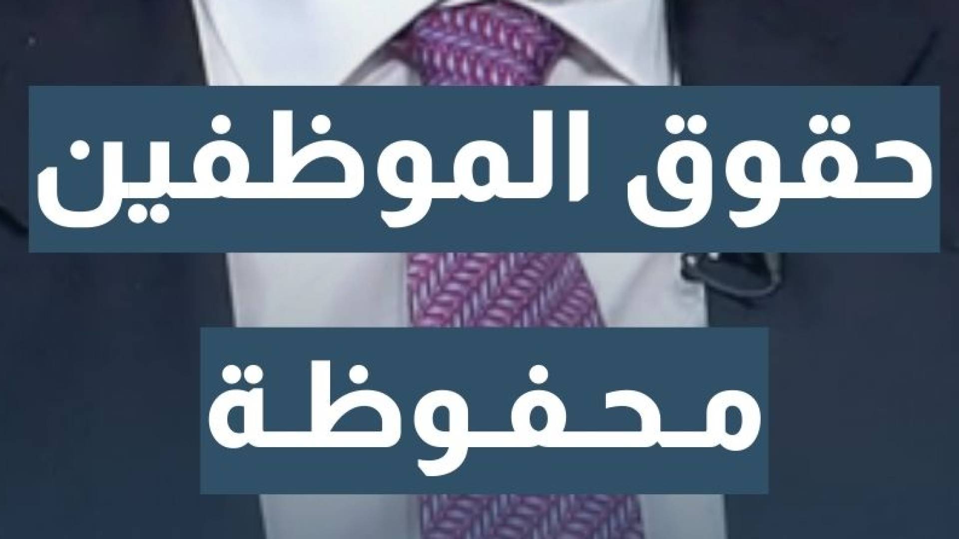 رئيس مجلس مفوضي سلطة منطقة العقبة الاقتصادية الخاصة م. شادي المجالي: حقوق موظفي ميناء العقبة محفوظة بعد الاتفاقية