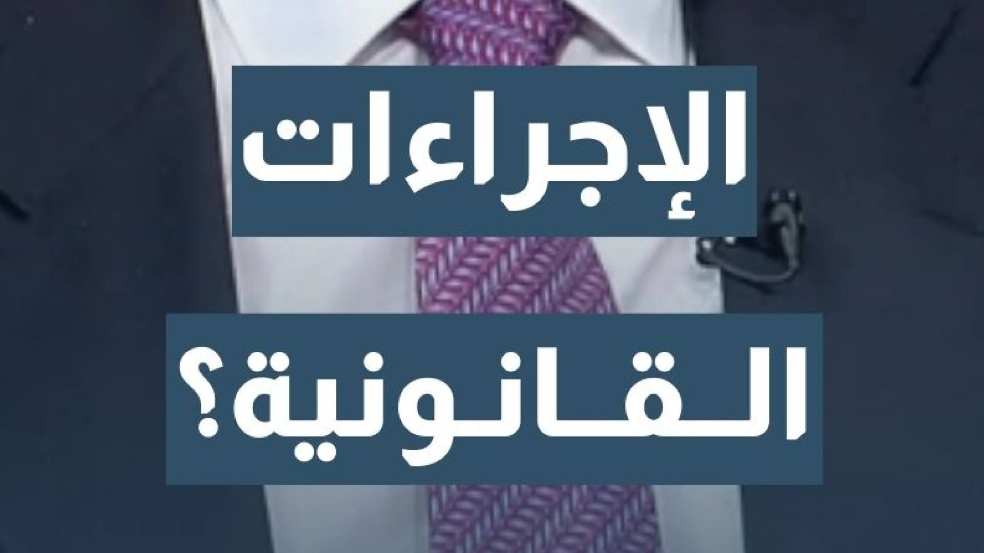 ما هي الإجراءات القانونية التي اتبعتها السلطة لإتمام هذا الاتفاق ؟ رئيس مجلس مفوضي سلطة منطقة العقبة الاقتصادية الخاصة م. شادي المجالي يجيب