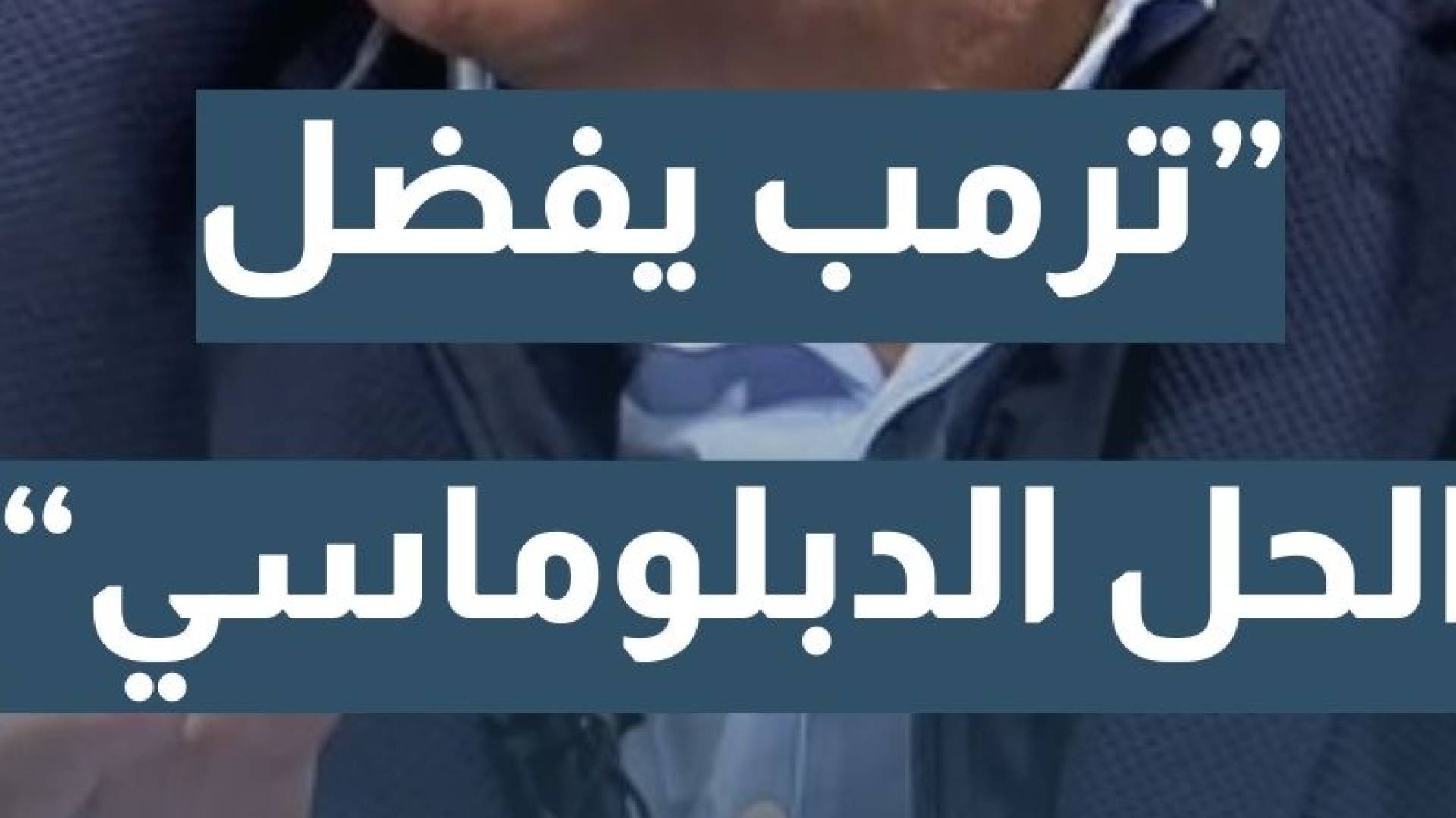 مدير مركز الدراسات الاستراتيجية أ.د. حسن المومني: ترمب يفضل إلى حد ما الحل الدبلوماسي