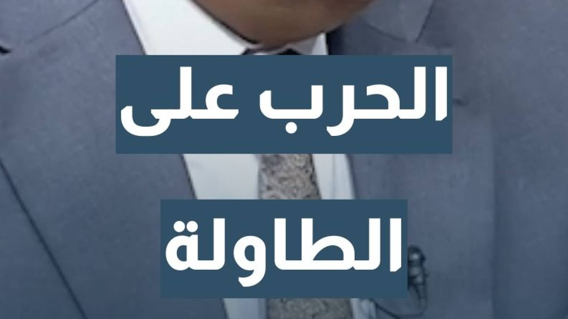 الخبير الاستراتيجي والعسكري نضال أبو زيد: العامل العسكري بين أمريكا وإيران لا يزال مطروحا على الطاولة