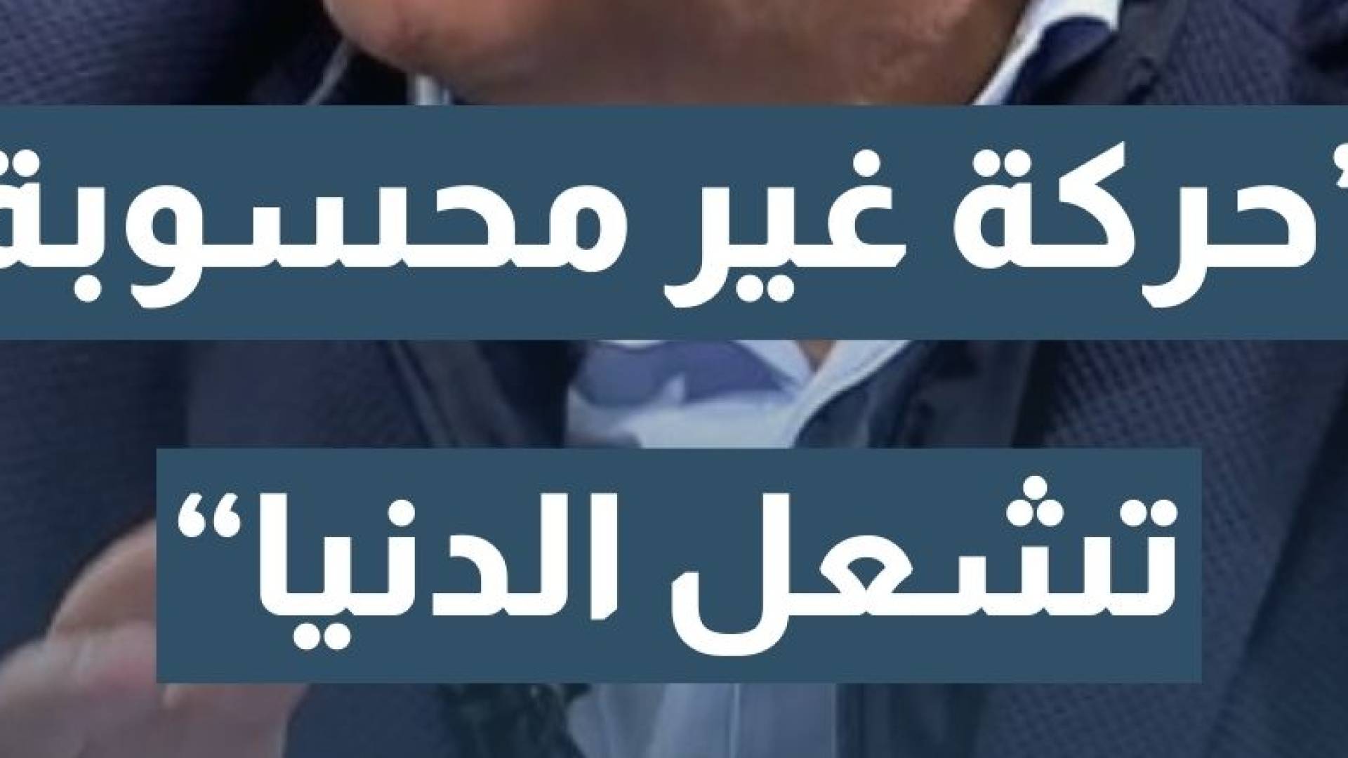 مدير مركز الدراسات الاستراتيجية أ.د. حسن المومني:أي حركة غير محسوبة بين أمريكا وإيران قد "تشعل الدنيا"