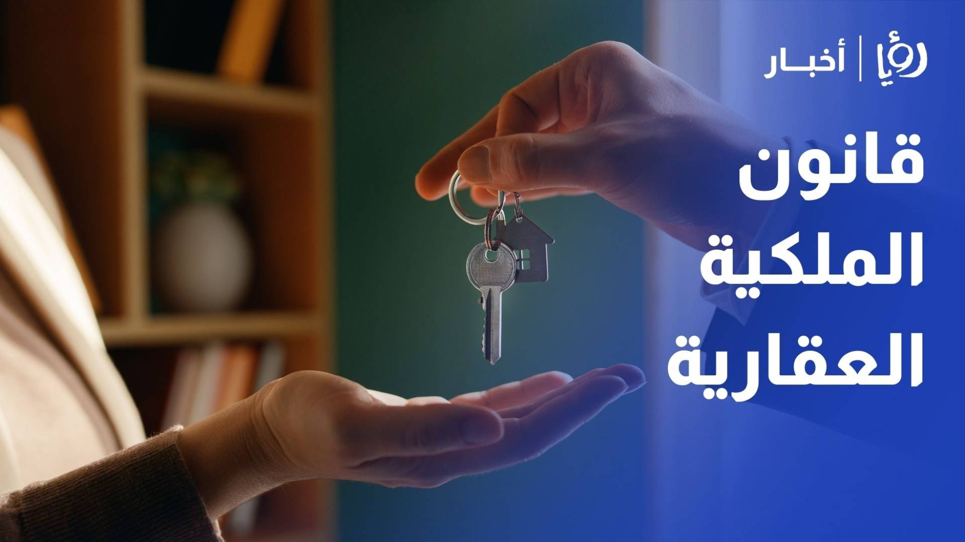 تفاصيل مشروع قانون الملكية العقارية المعدل 2026: ثورة رقمية وتسهيلات للاستثمار