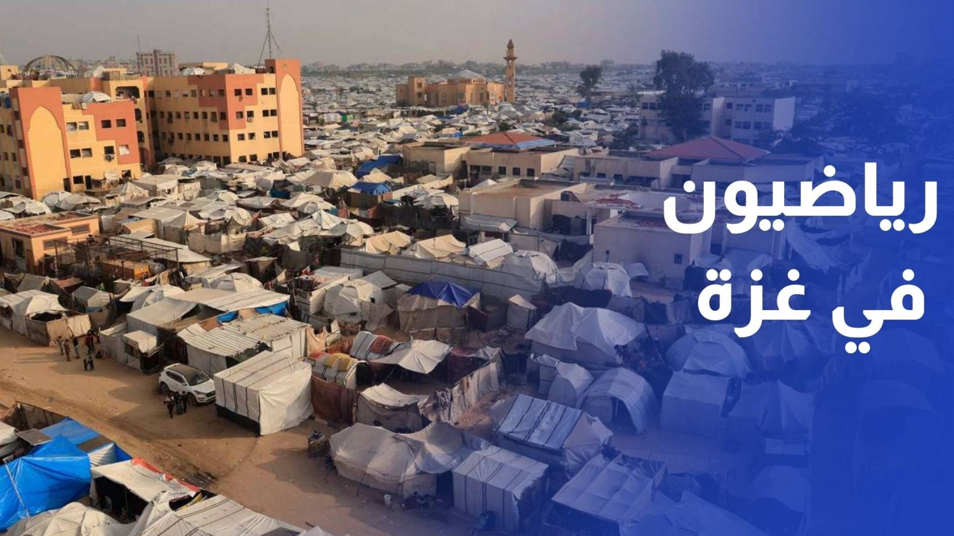 رياضيون في غزة يعودون لممارسة أنشطتهم على ما تبقى من صالات