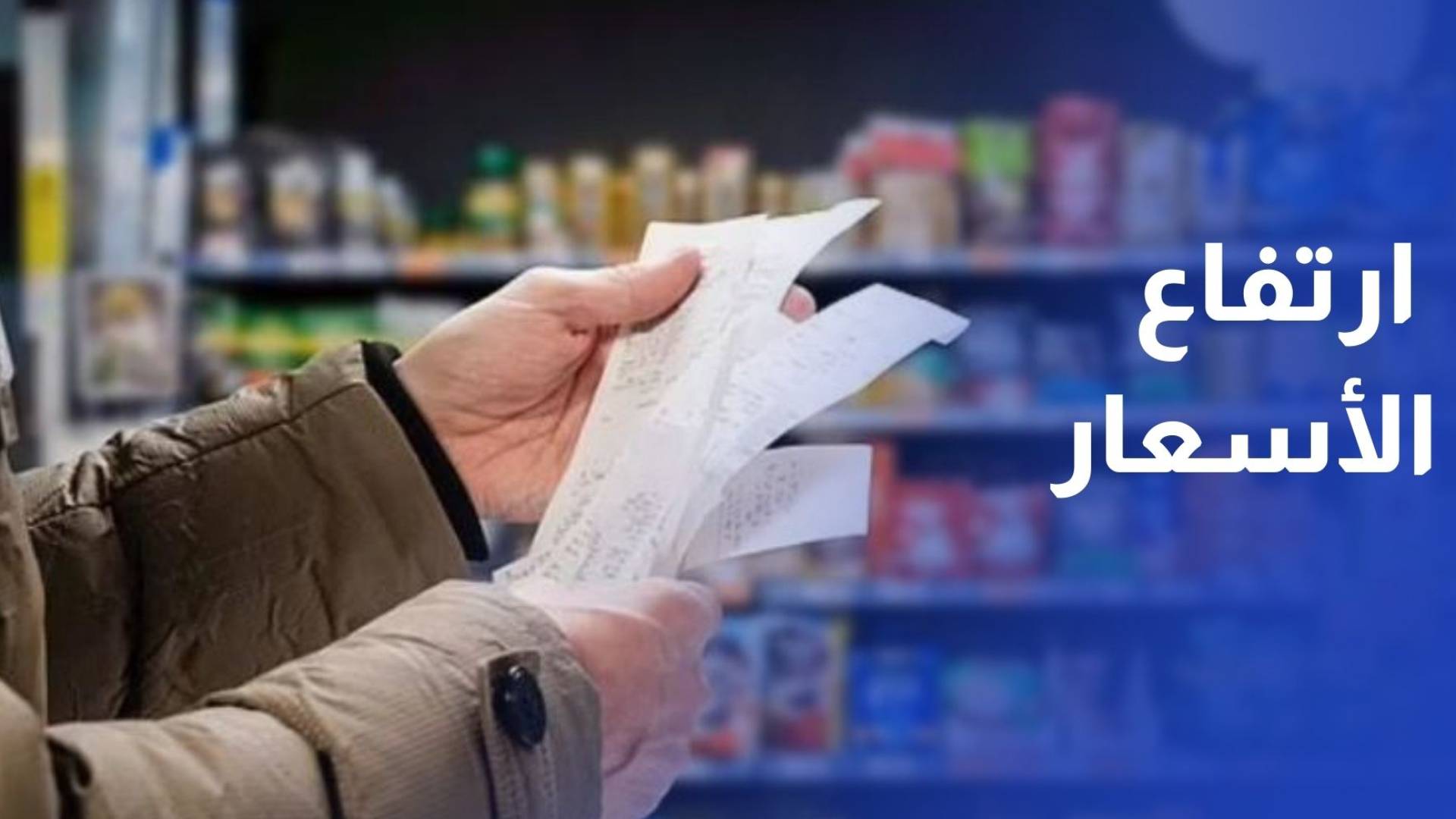 شكاوى من ارتفاع الأسعار في الزرقاء رغم توفر السلع قبيل حلول شهر رمضان