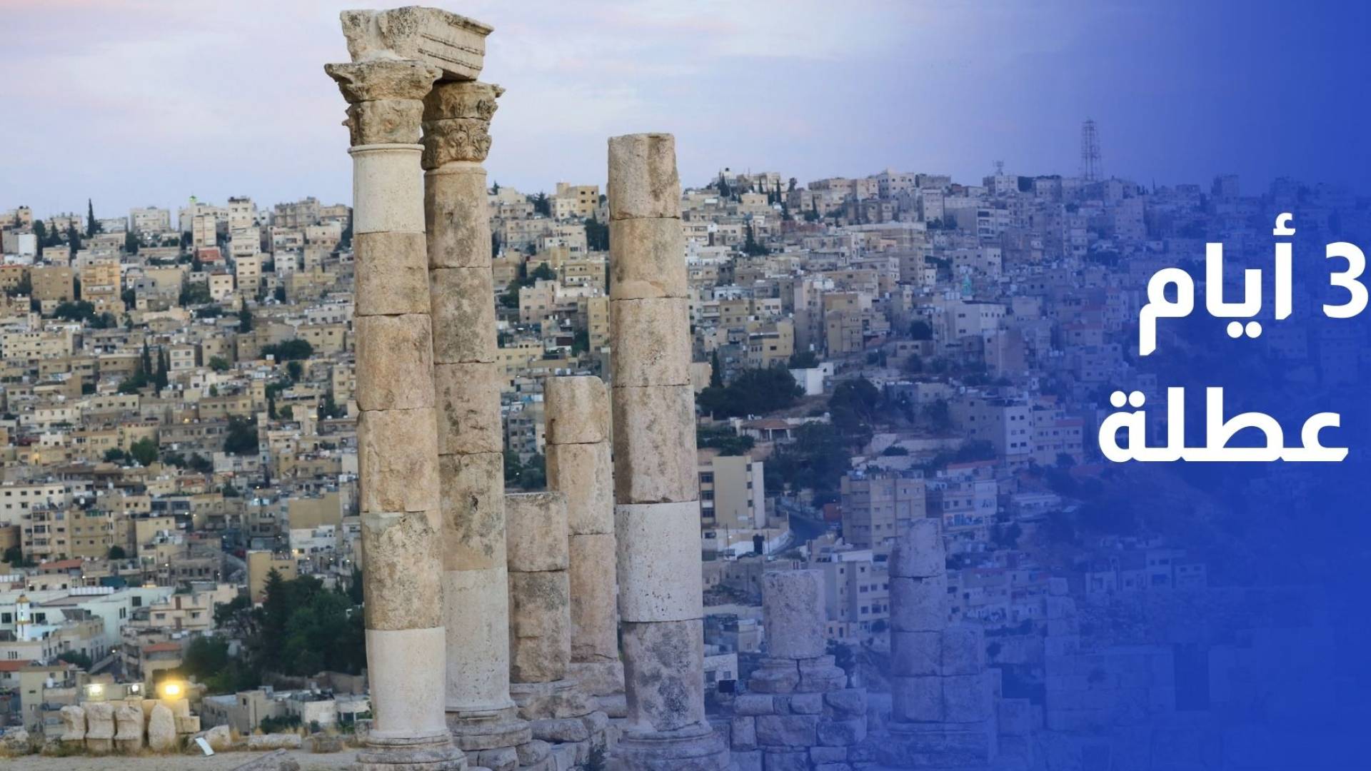 مقترح 3 أيام عطلة أسبوعية في الأردن فرصة أم تحد اقتصادي؟