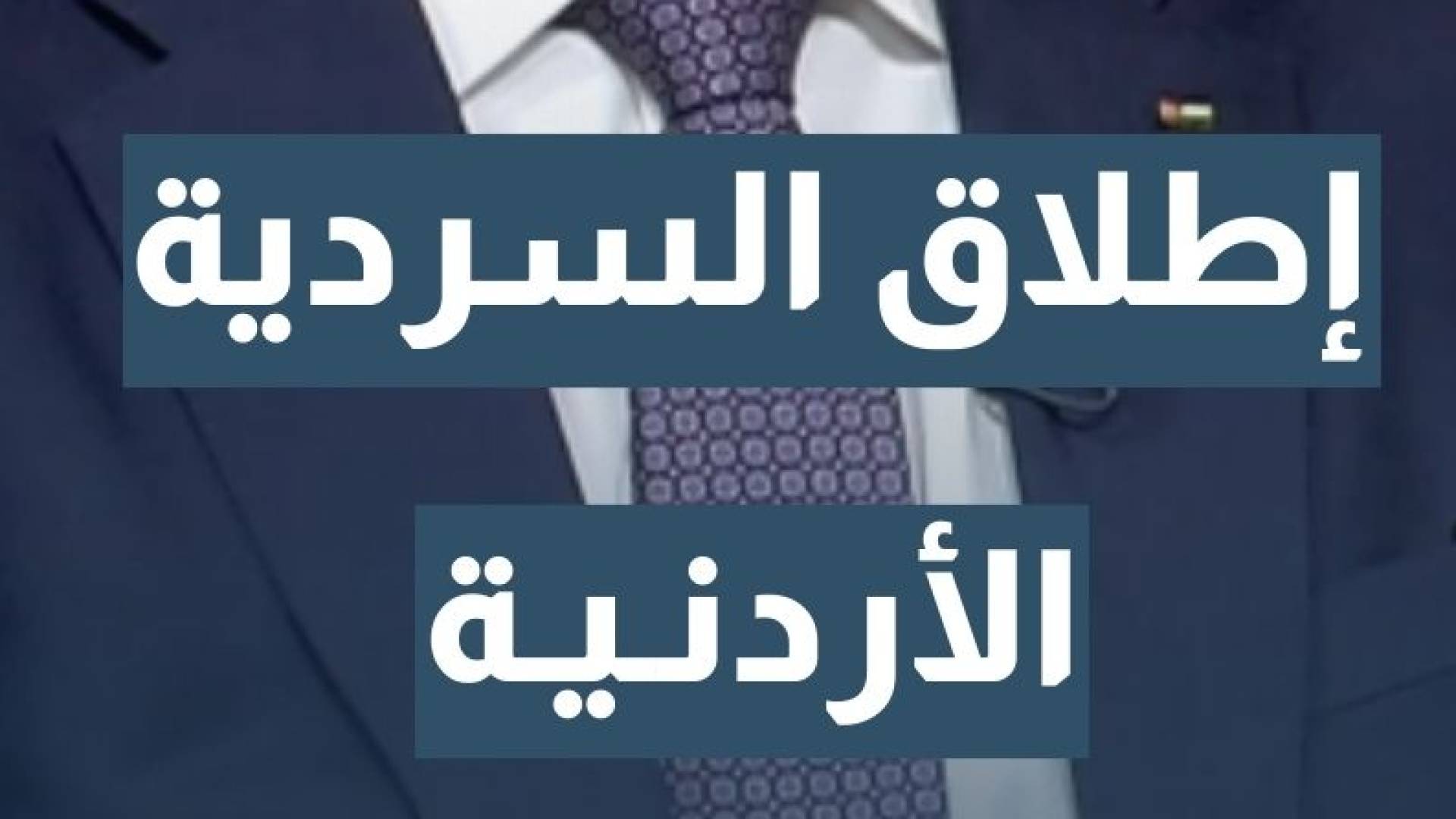 إطلاق السردية الأردنية… الأسباب والغايات وراء القرار