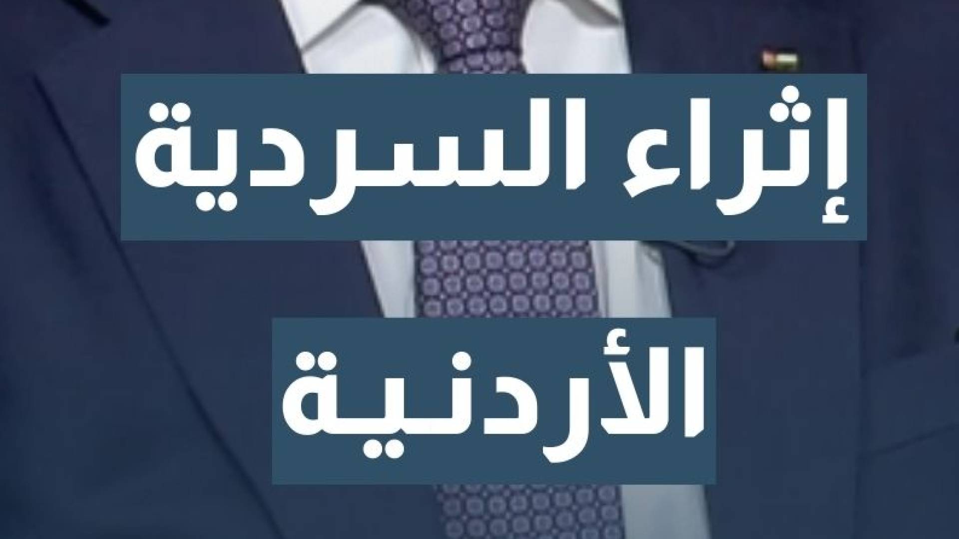 وزير الاتصال الحكومي الناطق الرسمي باسم الحكومة د. محمد المومني: سيكون هناك منصة لمساهمة كل أردني لإثراء السردية الأردنية