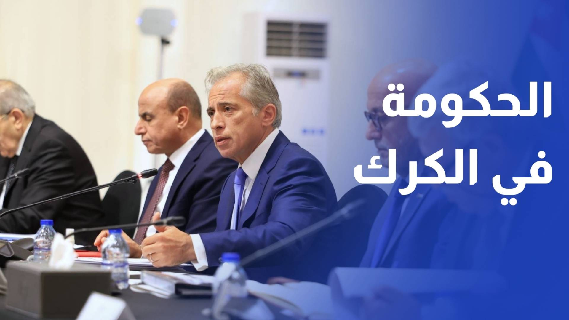 ليث المجالي - مراسل رؤيا الكرك الحكومة تعقد جلسة في محافظ الكرك