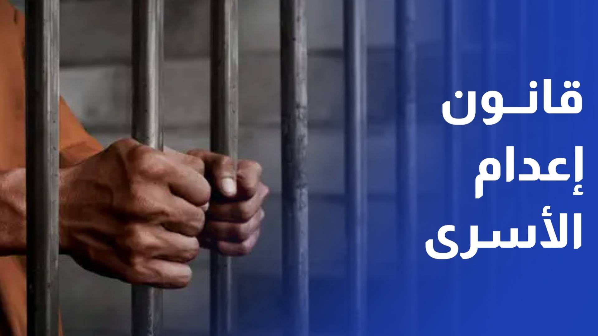 الاحتلال يستعد لتطبيق قانون إعدام الأسرى والفلسطينيون يحتجون أمام مقار الصليب الأحمر