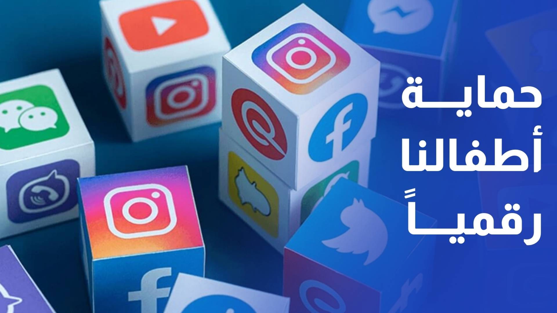 تشكيل لجنة وطنية لحماية الأطفال من مخاطر منصات التواصل الاجتماعي