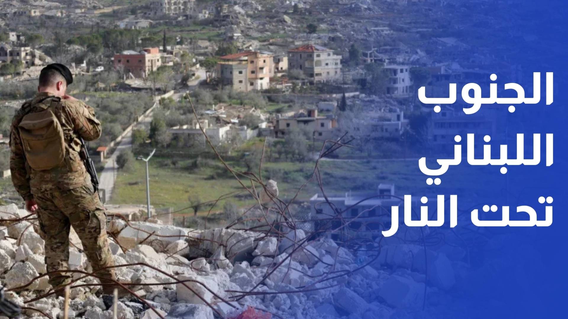 توغل وخطف وغارات.. رسائل إسرائيلية بالنار بعد جولة نواف سلام في الجنوب