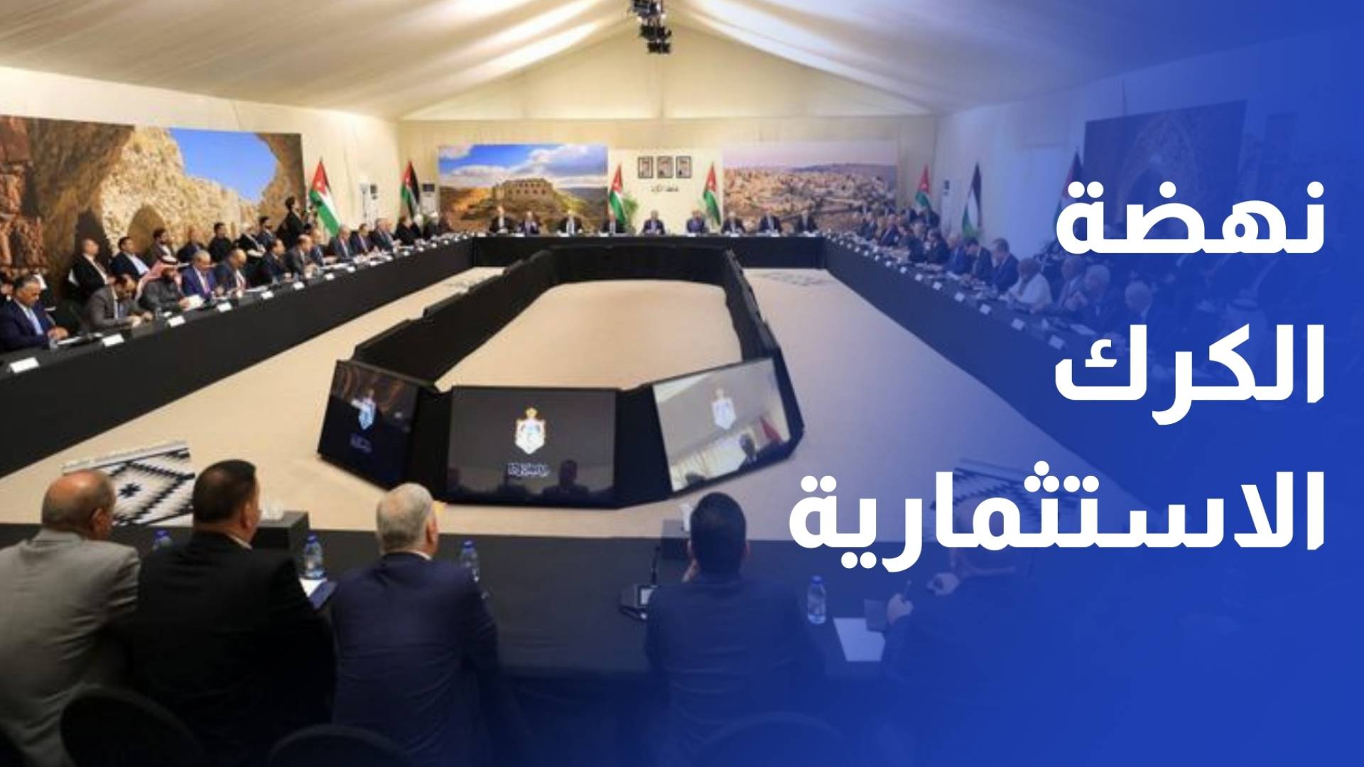 رئيس الوزراء يكشف عن إنجازات تطوير المشاريع الاستثمارية والإنتاجية في الكرك