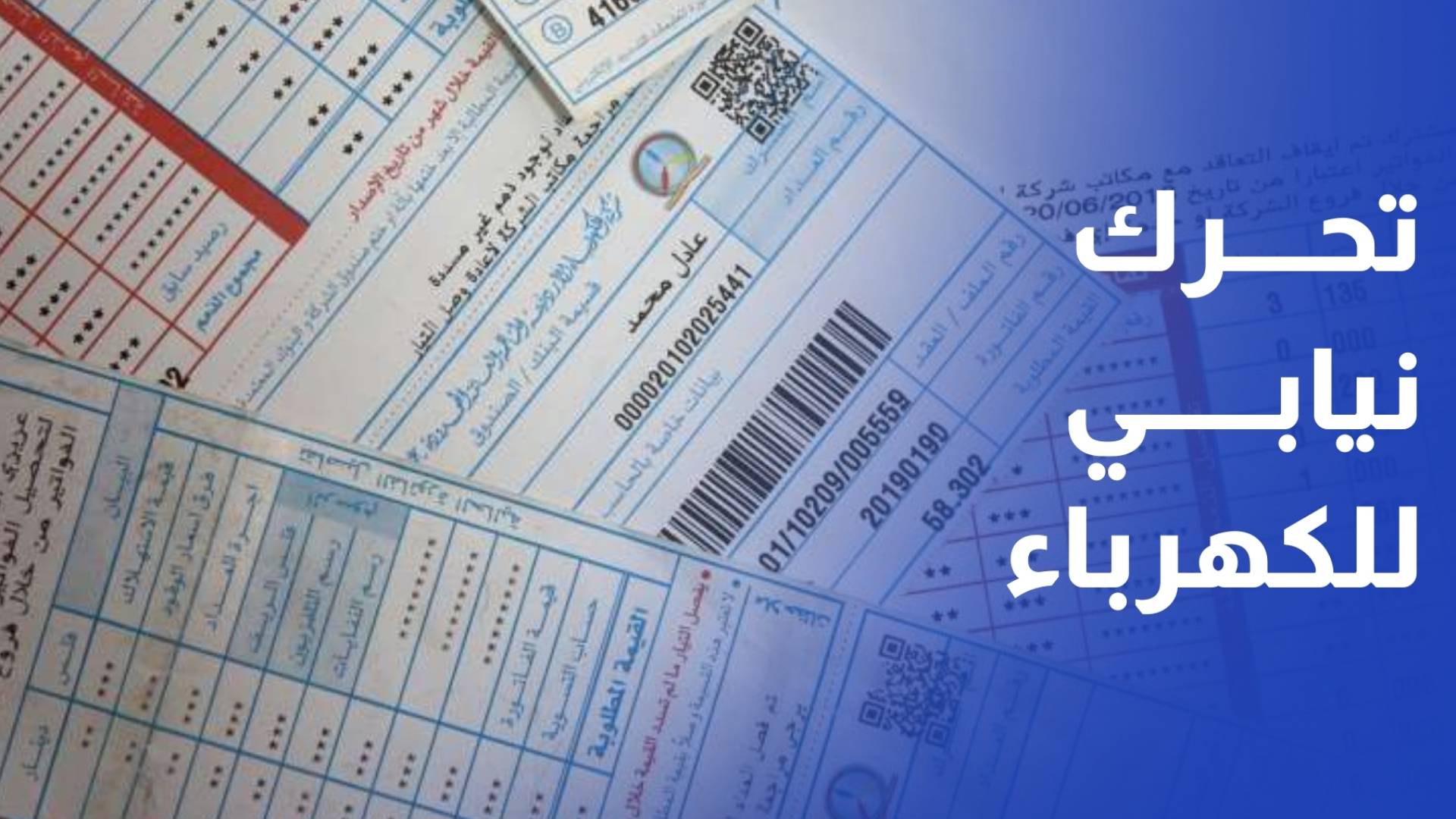 مطلب نيابي بإعادة النظر في حدود الشرائح الكهربائية وتوسيع مظلة الدعم