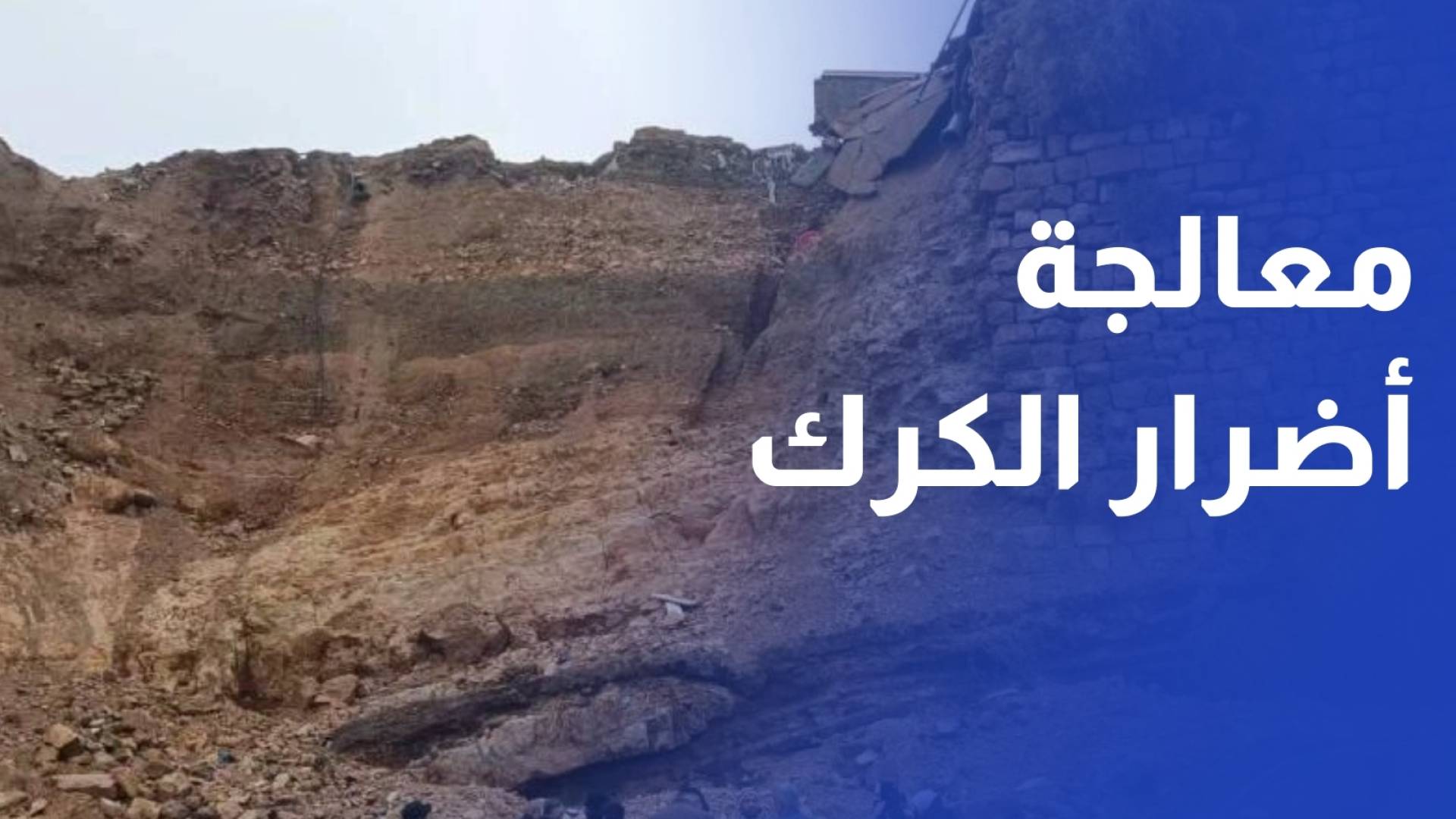 من الكرك.. حسان يؤكد اتخاذ إجراءات لمعالجة أضرار الأحوال الجوية