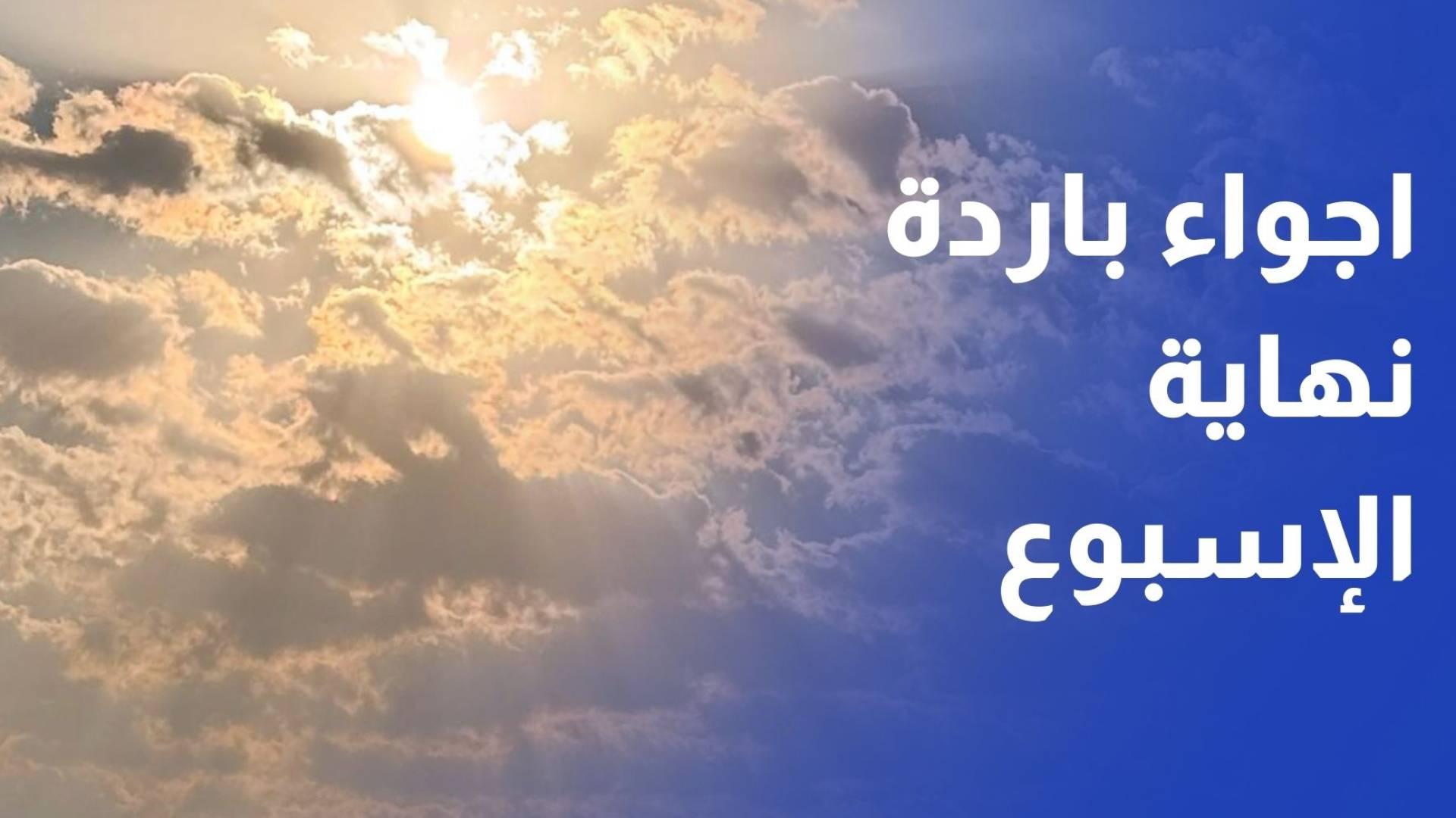 الأرصاد الجوية: أجواء باردة يومي الأربعاء والخميس في الأردن وتحذيرات من الغبار