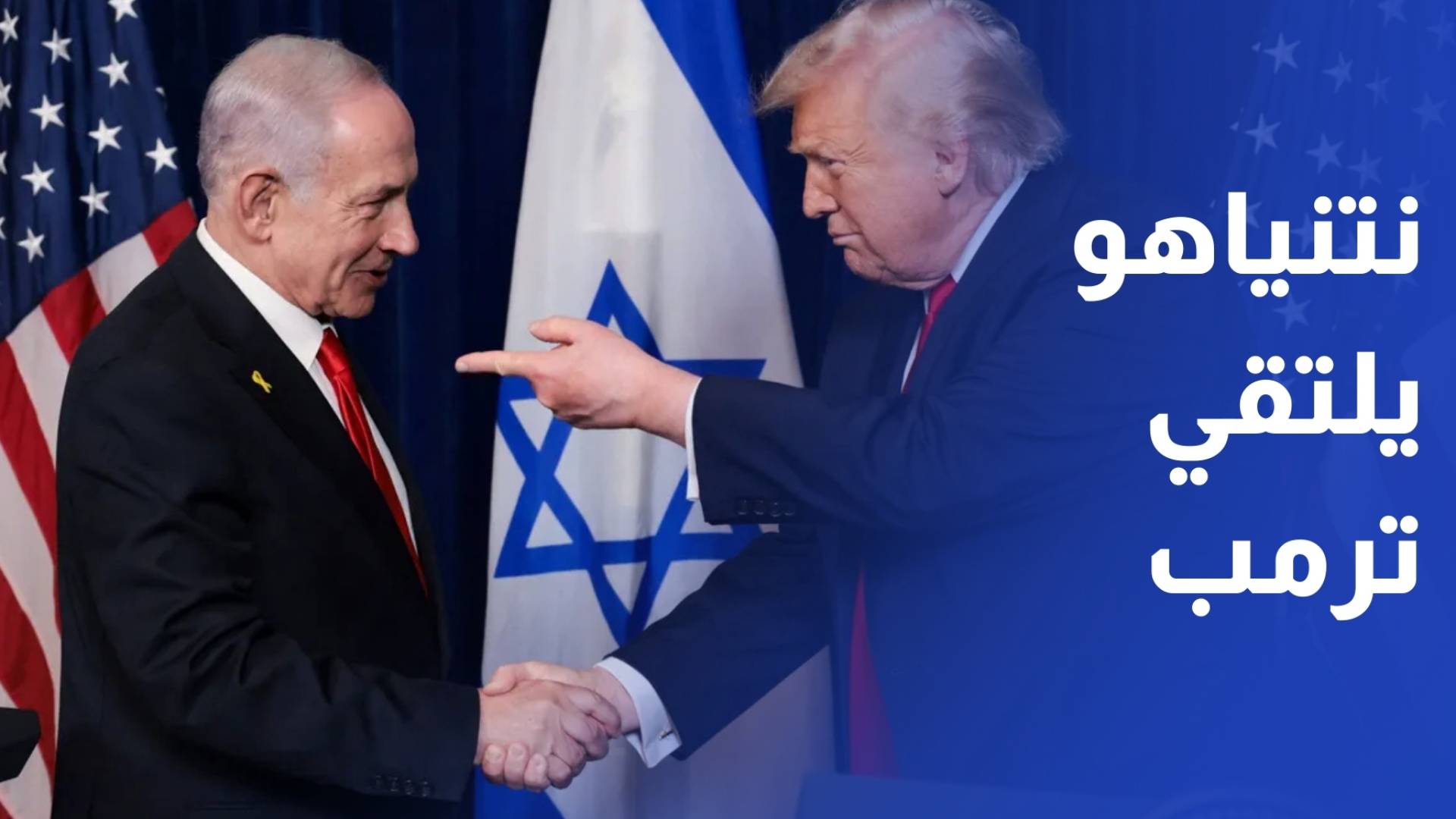 نتنياهو يلتقي ترمب وصواريخ إيران على رأس الأجندة