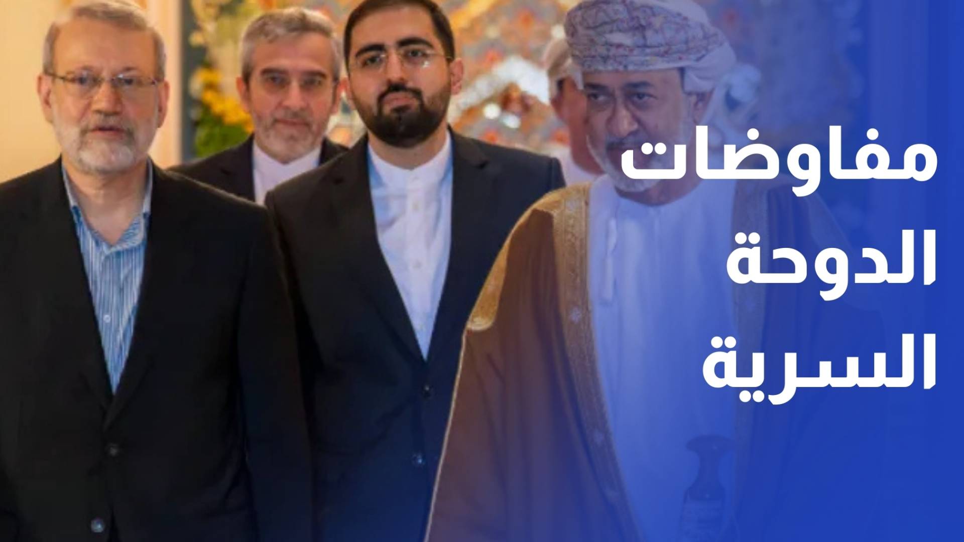 لاريجاني يبدأ زيارة إلى الدوحة وملف المفاوضات مع واشنطن على رأس الأجندة