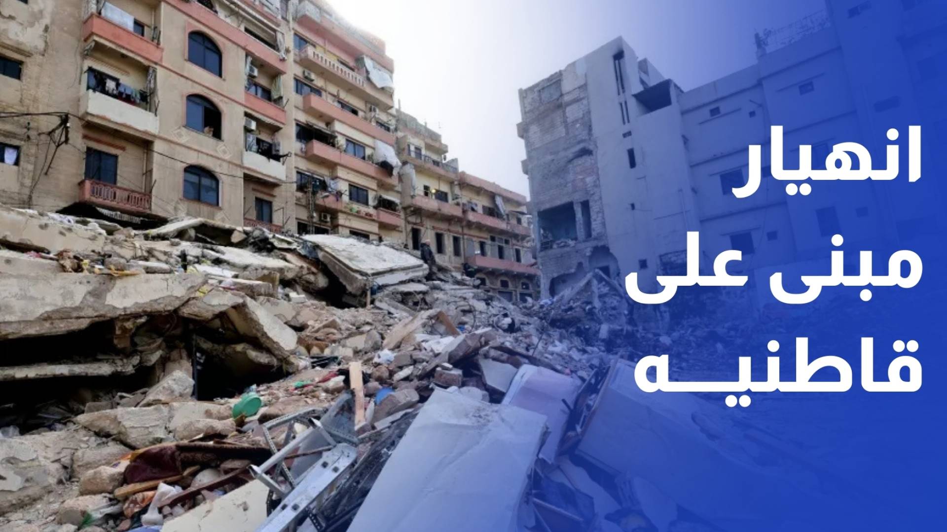 لبنانيون يتحسرون على جيرانهم وأرزاقهم بعد انهيار مبنى على قاطنيه