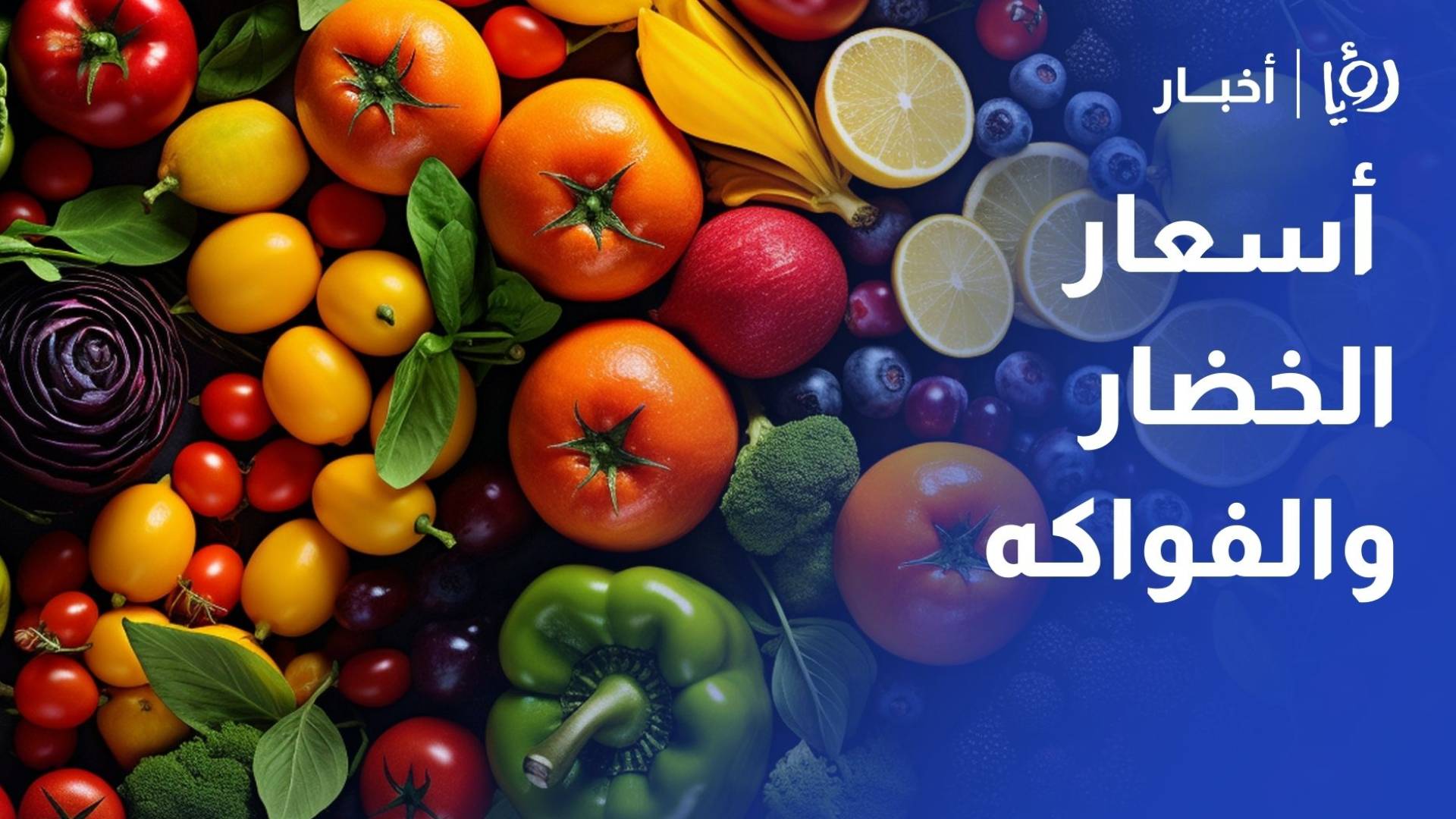 مراسل رؤيا يرصد أسعار الخضار والفواكه في سوق عمان المركزي