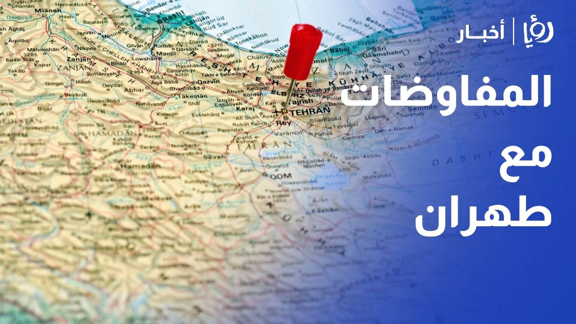 كيف نقرأ إعلان ترمب استمرار المفاوضات مع طهران؟