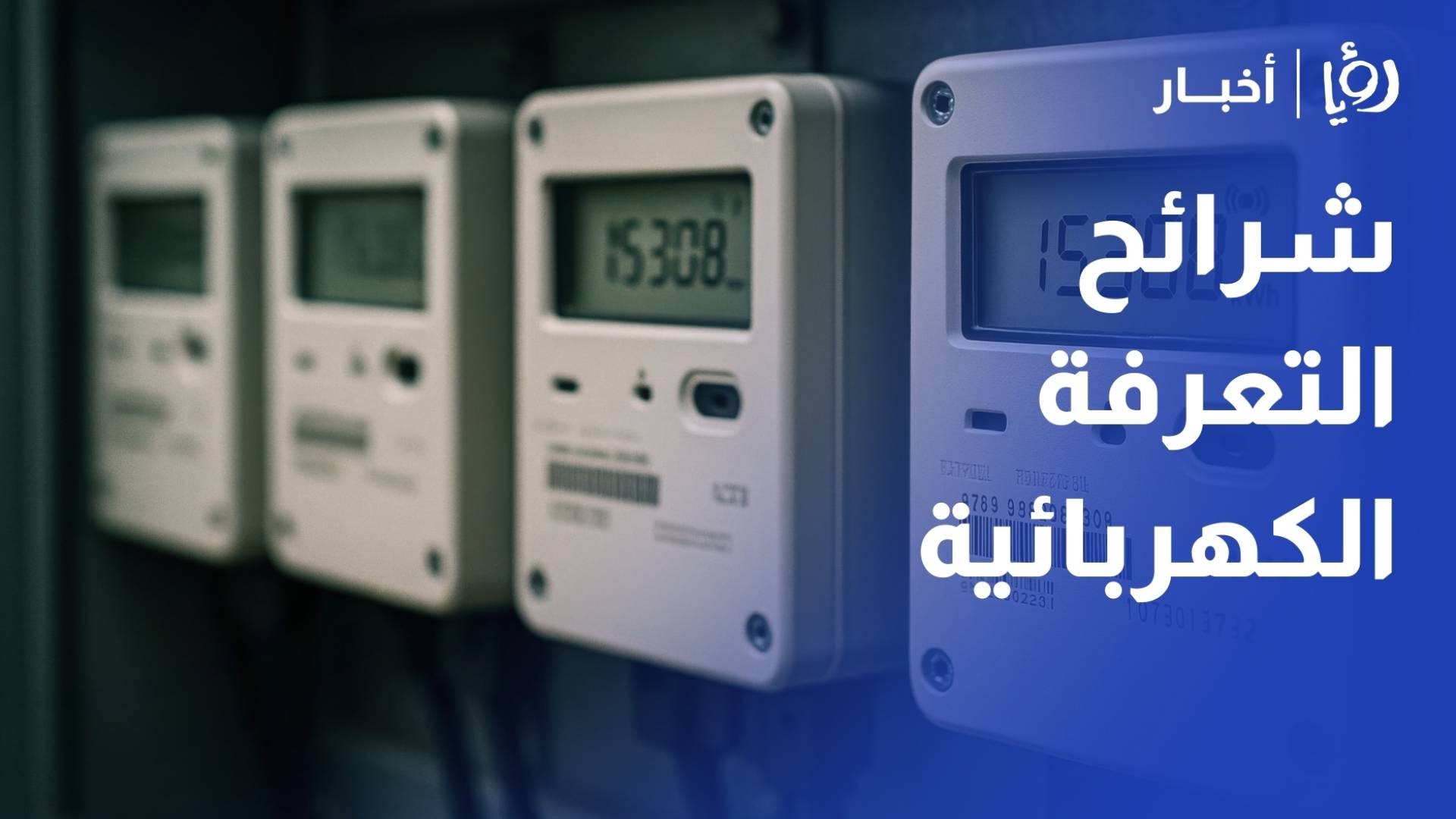 بعد مقترح نيابي.. هل تعيد الحكومة النظر في تعرفة الكهرباء؟