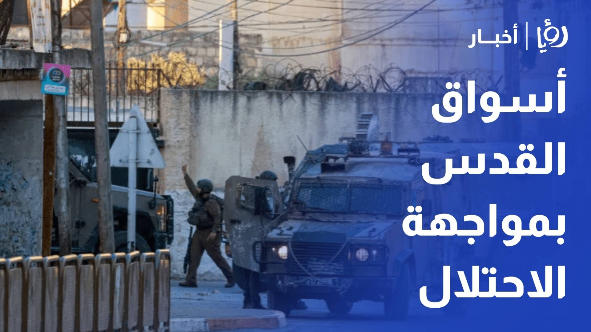 أسواق القدس في مواجهة قيود الاحتلال مع اقتراب شهر رمضان المبارك