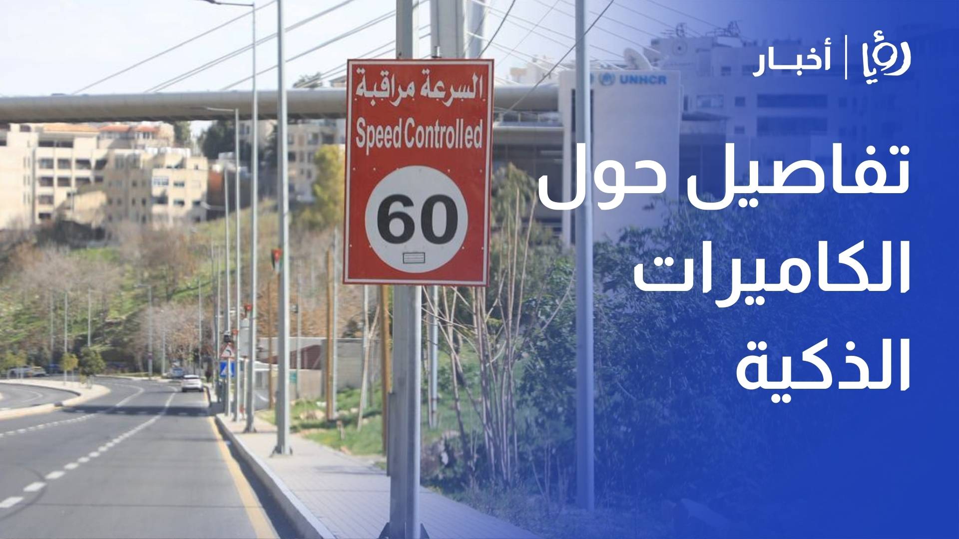 أمانة عمان تكشف لـ "رؤيا" تفاصيل جديدة حول الكاميرات الذكية والرادار لضبط المخالفات