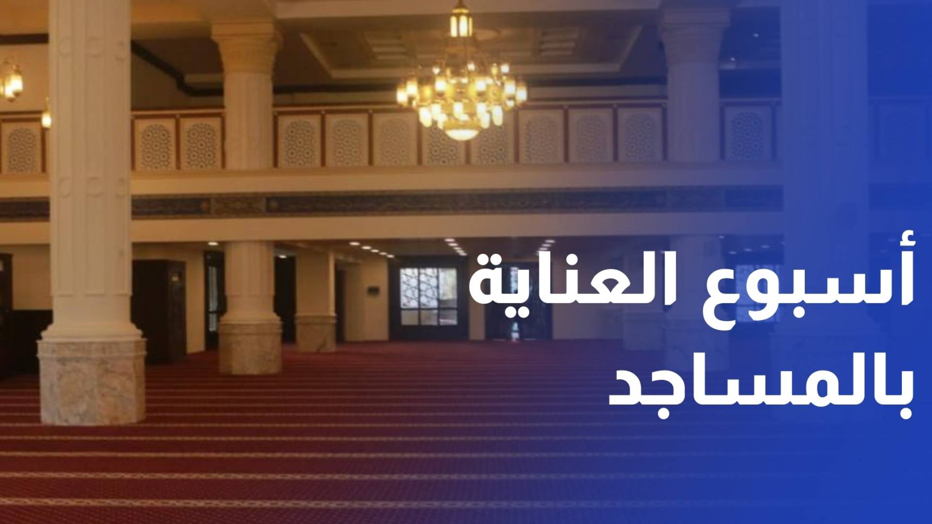 انطلاق فعاليات أسبوع العناية بالمساجد في معان استعدادا لرمضان