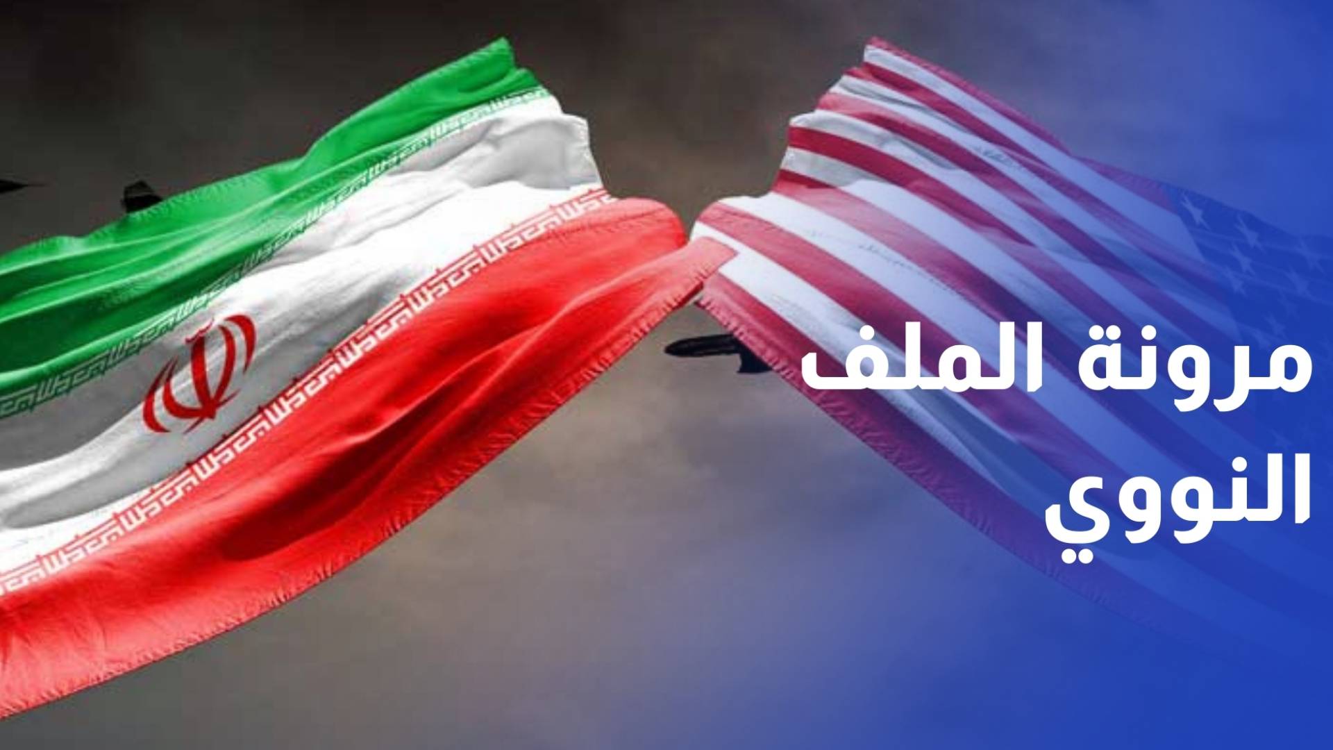 تركيا تؤكد وجود مرونة بين الولايات المتحدة وإيران حول الملف النووي