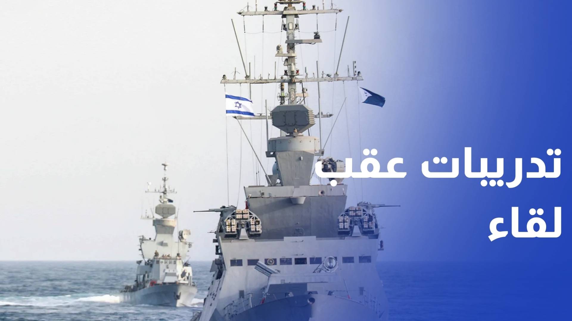 عقب لقاء ترمب ونتنياهو .. جيش الاحتلال يبدأ تدريبا عسكريا في إيلات