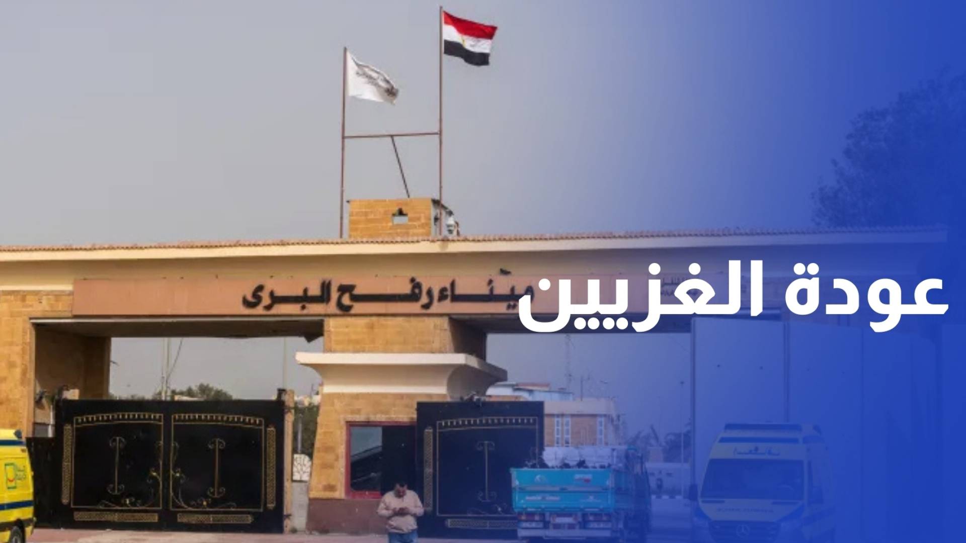 وصول دفعة جديدة من الفلسطينيين العائدين من مصر إلى معبر رفح الحدودي