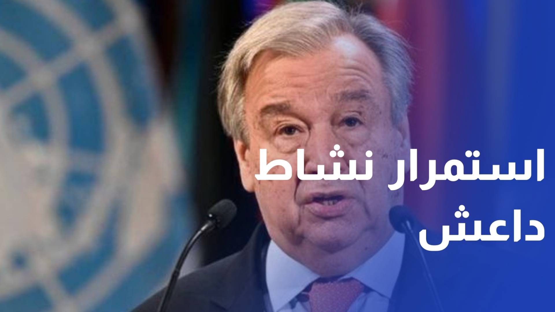 غوتيريش يحذر من استمرار نشاط عصابة داعش الإرهابية