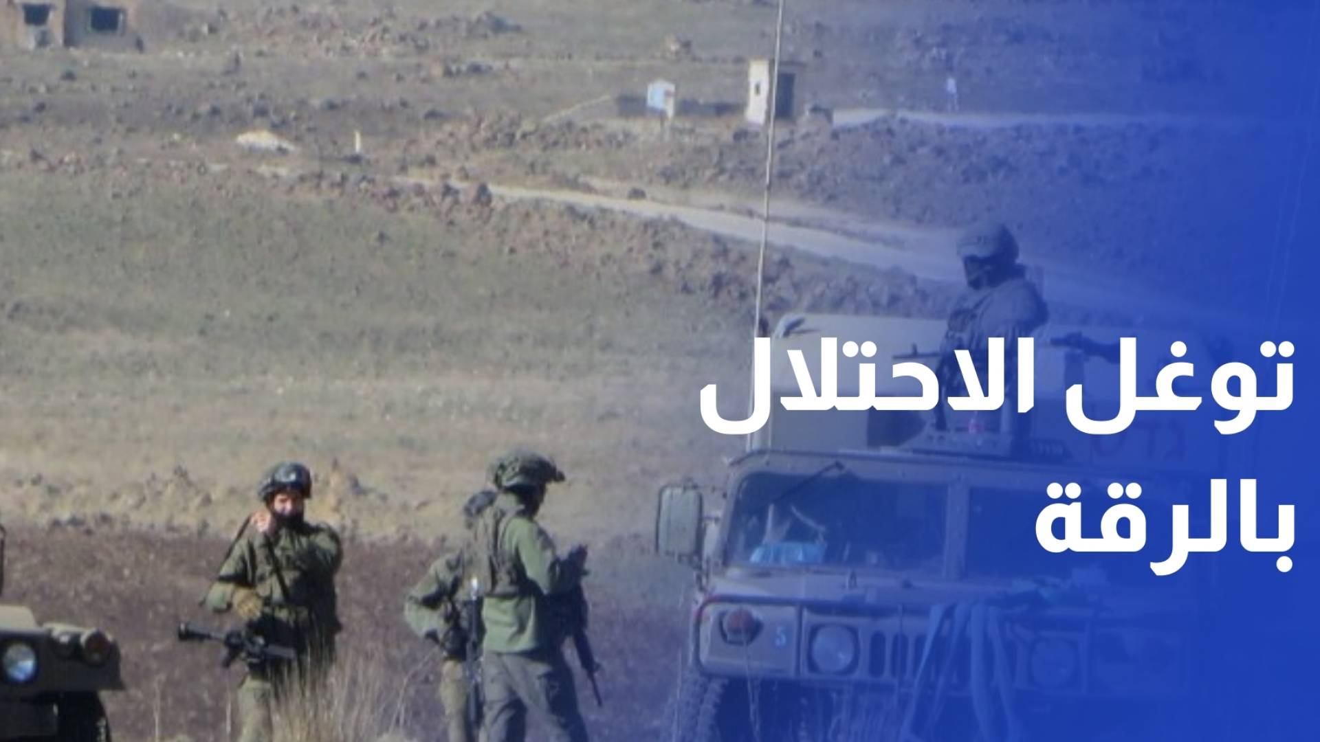 قوة إسرائيلية من 60 عنصرا تتوغل بقرية في الرقة