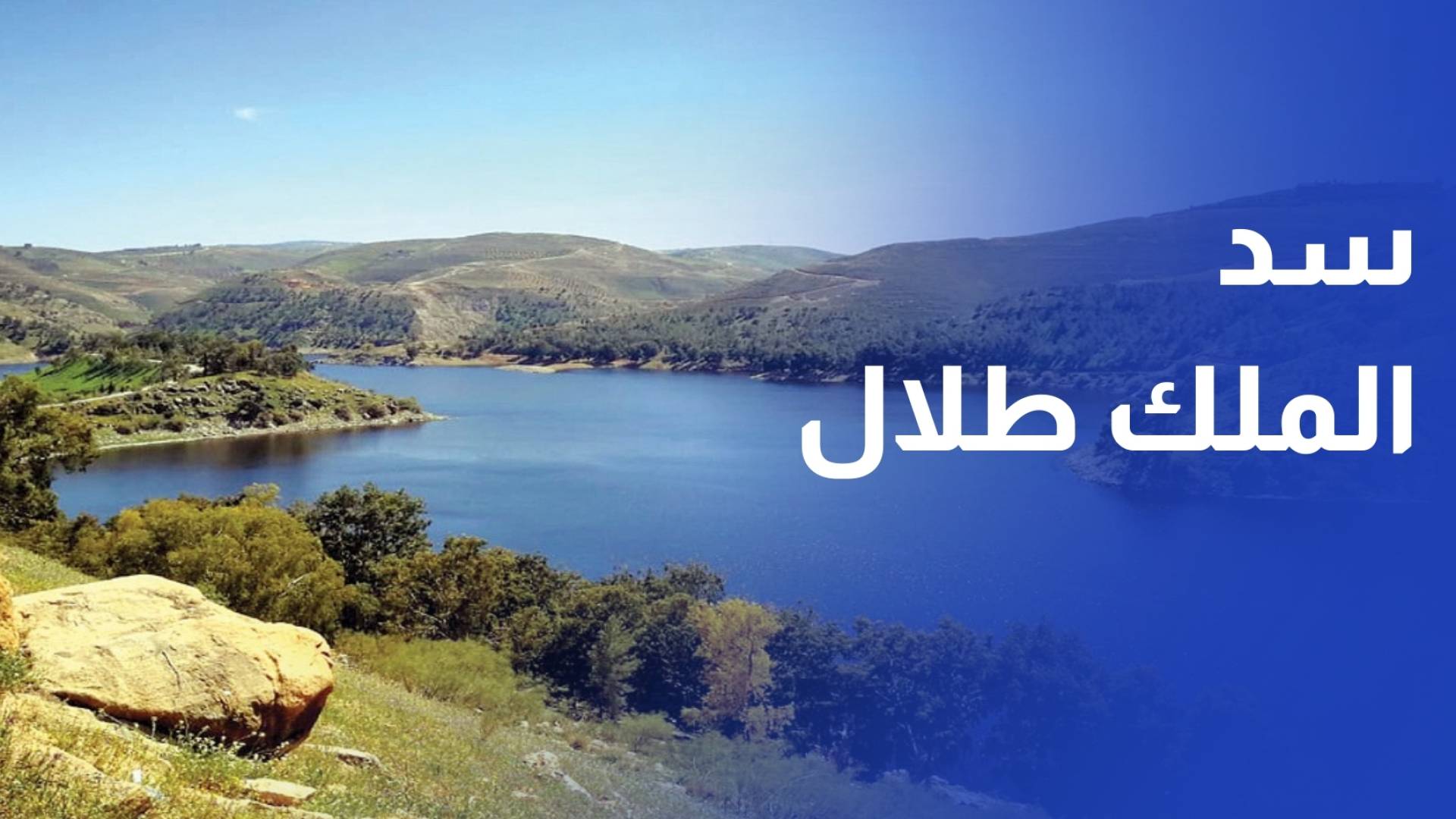 حملة نظافة واسعة في محيط سد الملك طلال