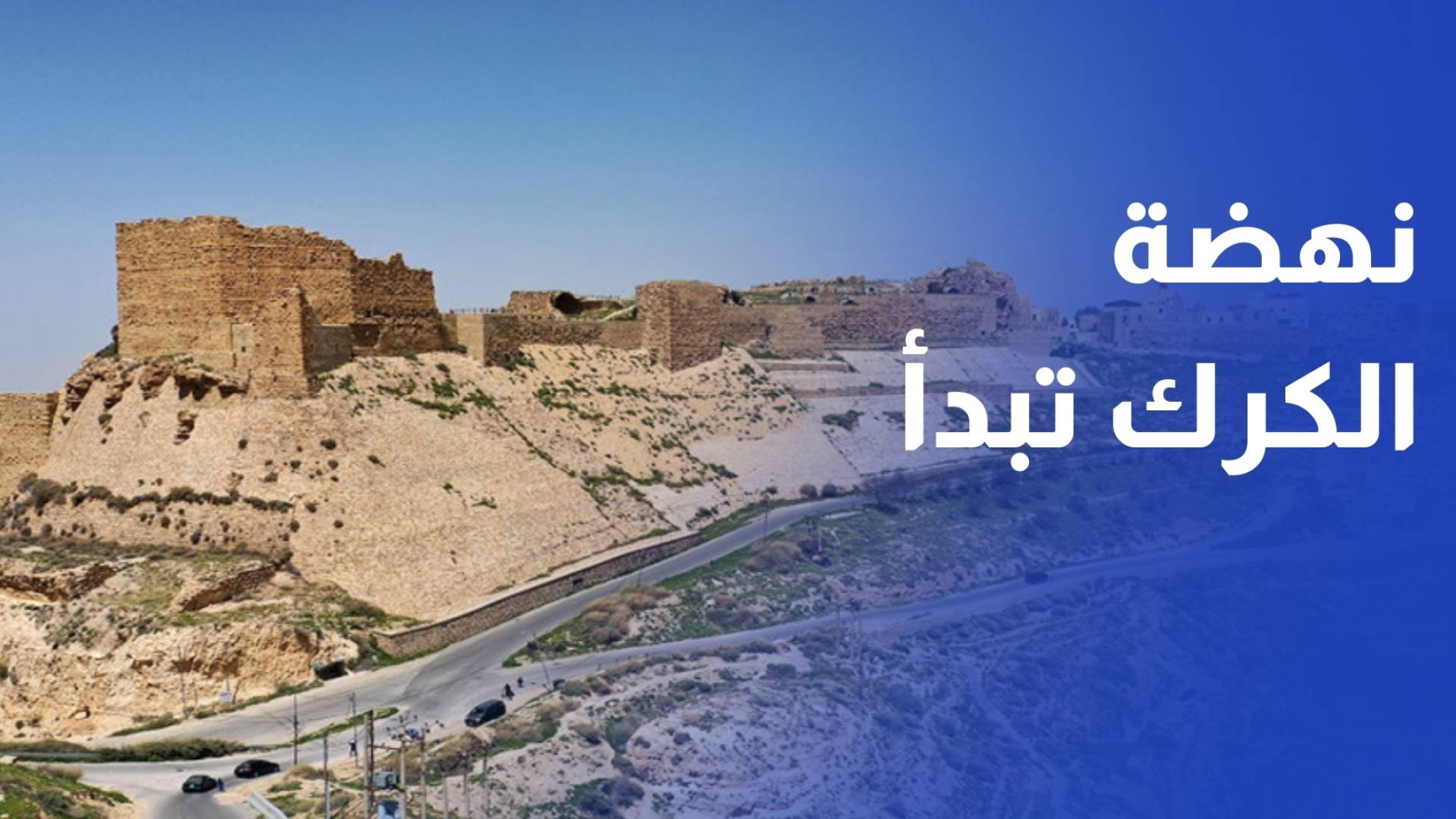 الكرك تشهد اعتماد قرارات خدمية وتنموية ضمن الجلسات الحكومية الميدانية