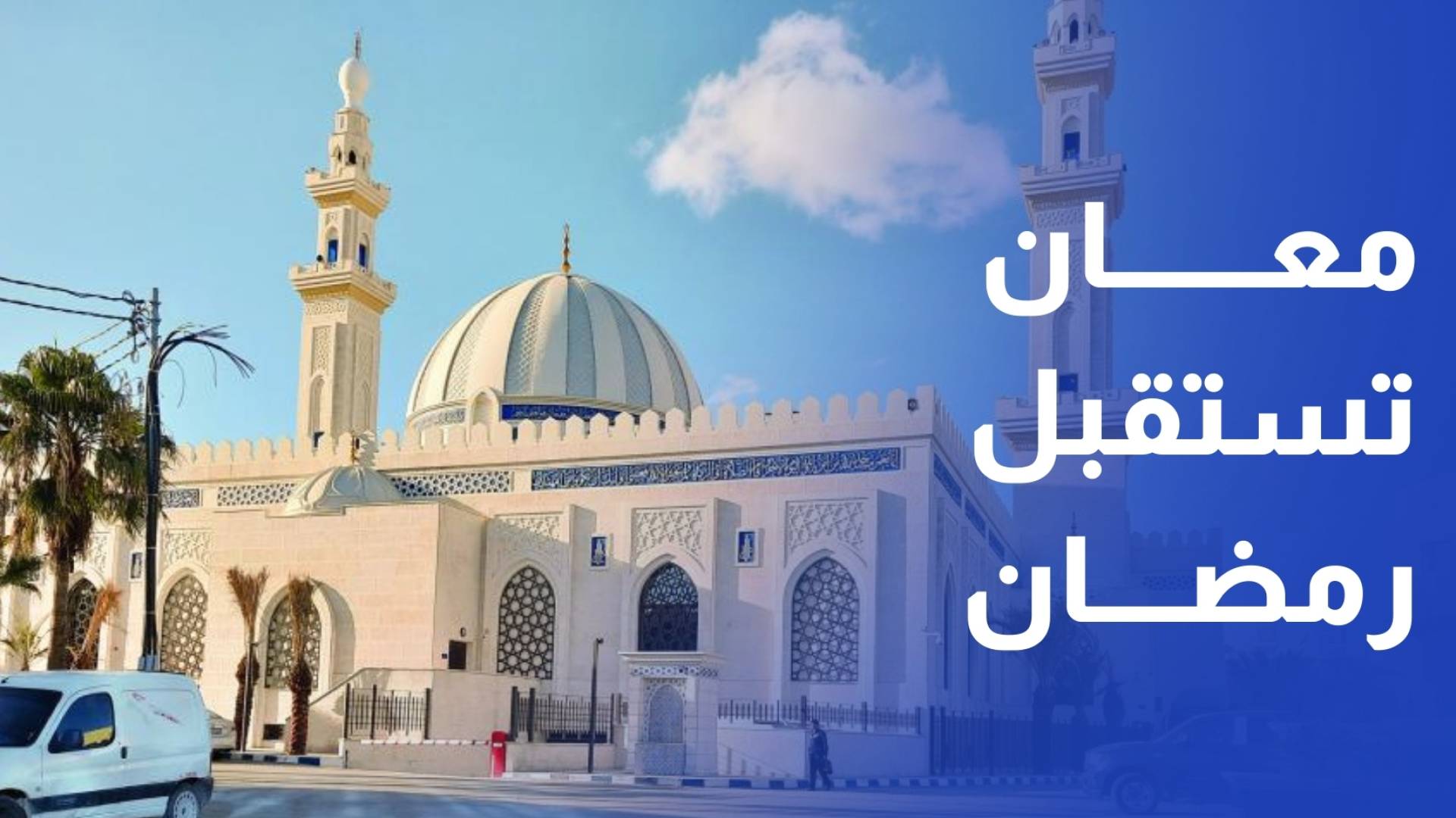 انطلاق فعاليات أسبوع العناية بالمساجد في معان استعدادا لرمضان