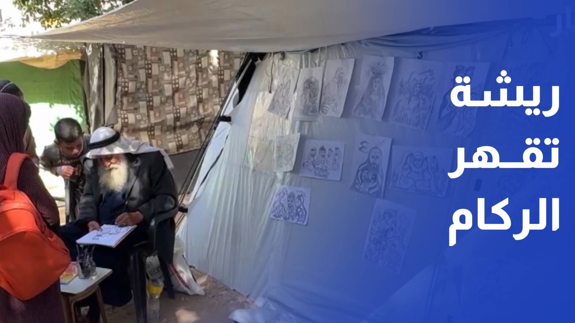 بعد استشهاد أبنائه وتدمير منزله.. الرسم ملاذ ثمانيني في خيمة لجوء