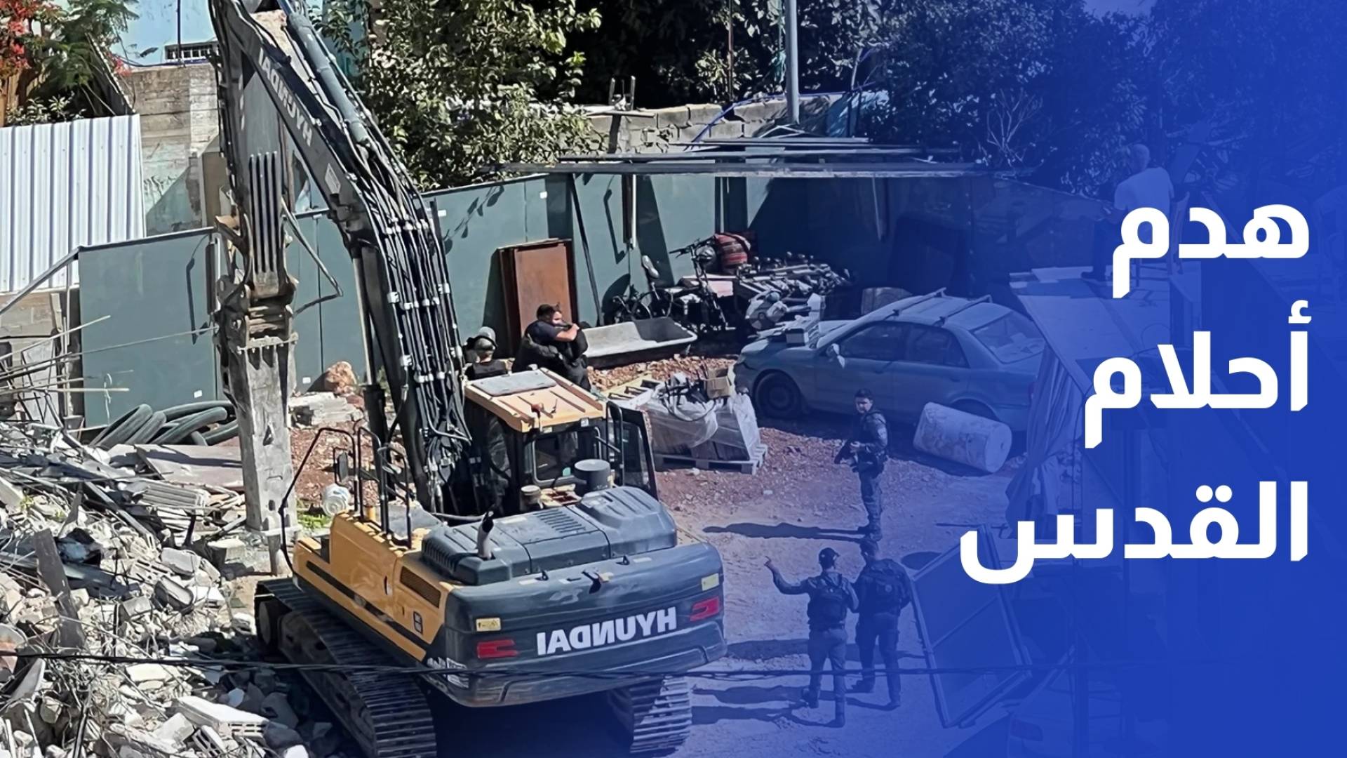 جرافات الاحتلال تهجر 7 عائلات مقدسية بهدم منازلها