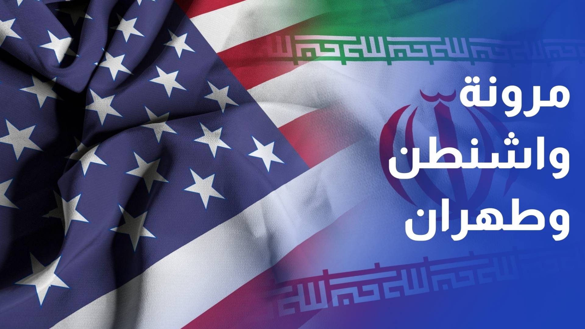 تركيا تؤكد وجود مرونة بين الولايات المتحدة وإيران حول الملف النووي