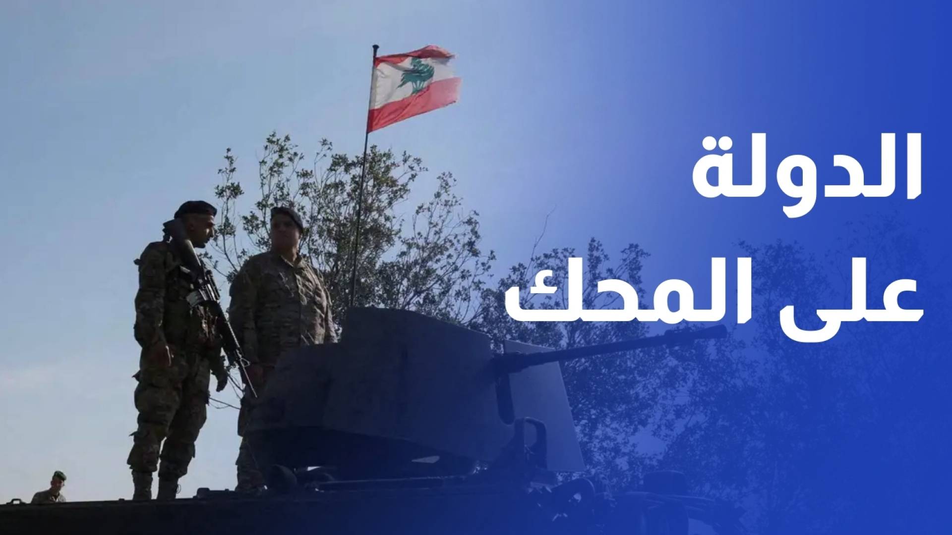 قرار حصر السلاح في لبنان على المحك.. الدولة أمام اختبار المصداقية والدعم الدولي