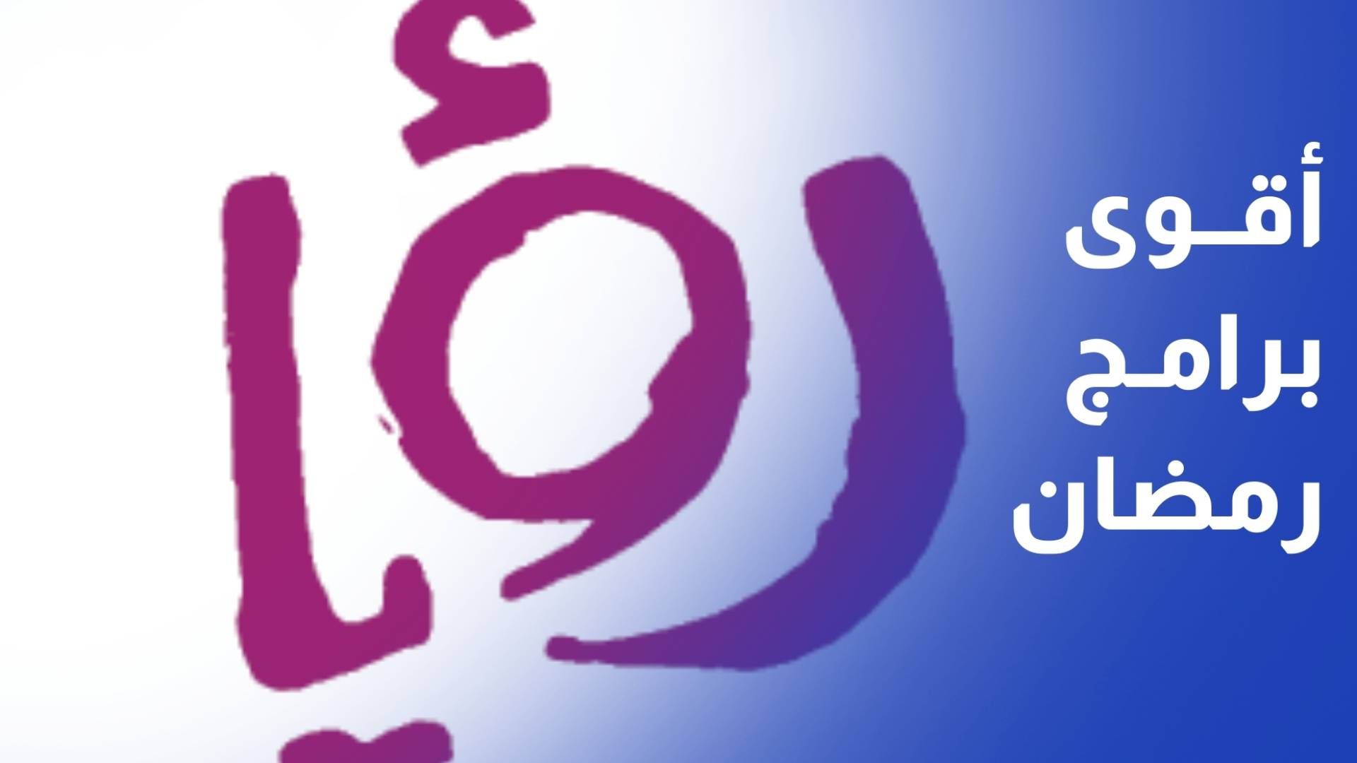 من الإفطار إلى السحور.. رؤيا معكم بكل لحظة عبر دورة برامجية استثنائية