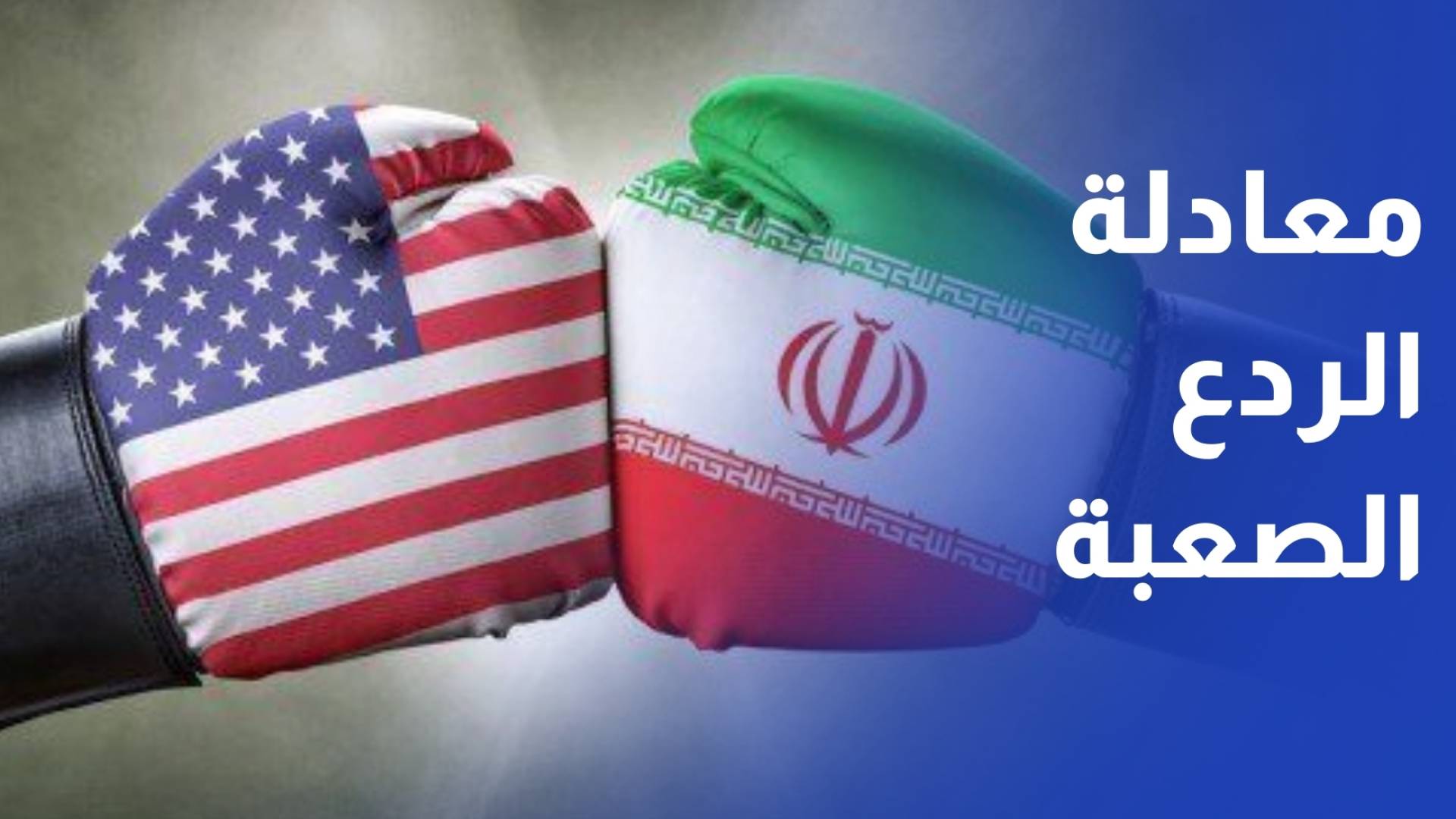 توازن الردع.. إدارة القوة والتفاوض في معادلة واشنطن وطهران والتموضع الإسرائيلي