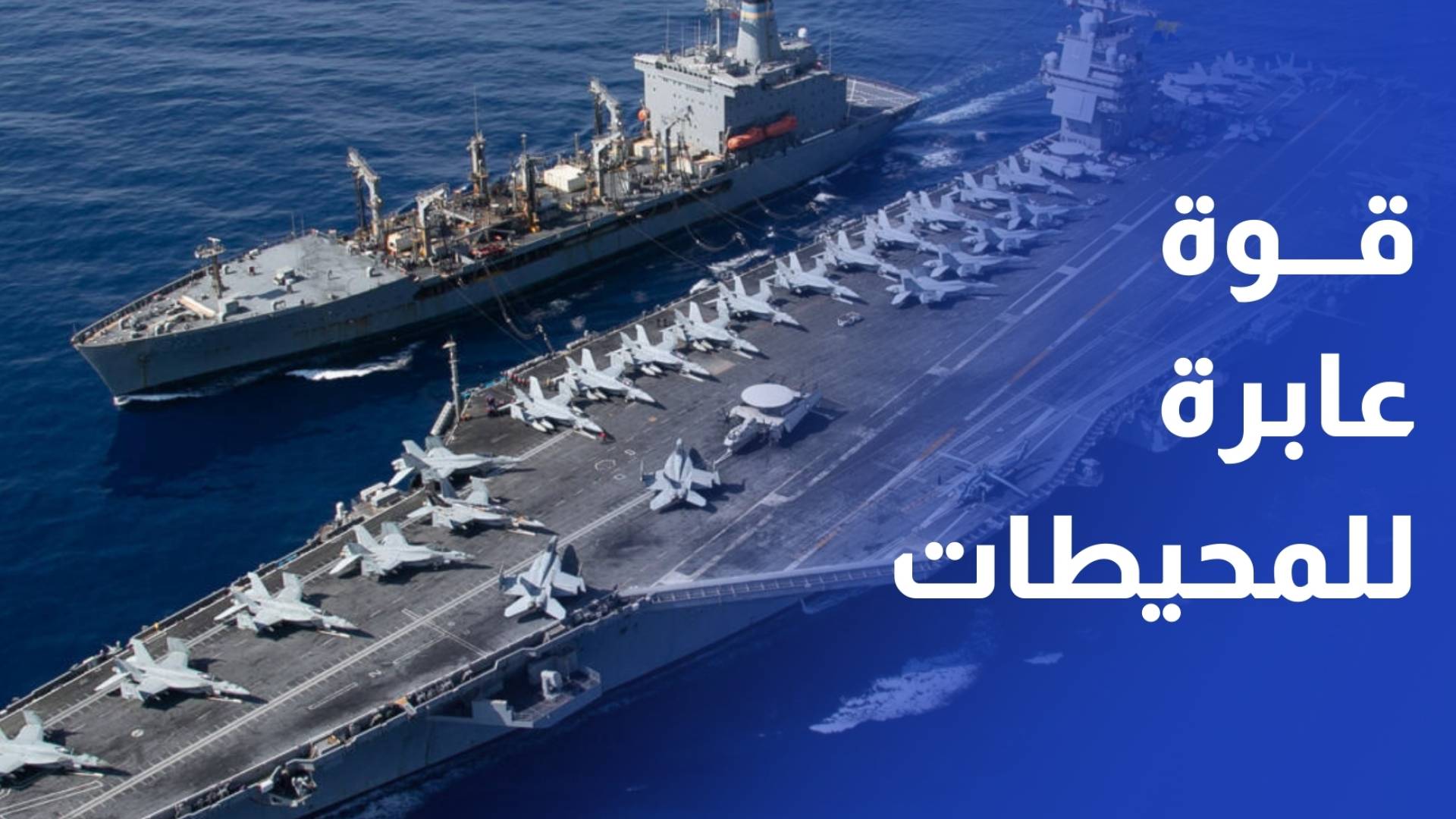 حاملة الطائرات الأمريكية جيرالد فورد.. قوة أمريكية عابرة للمحيطات