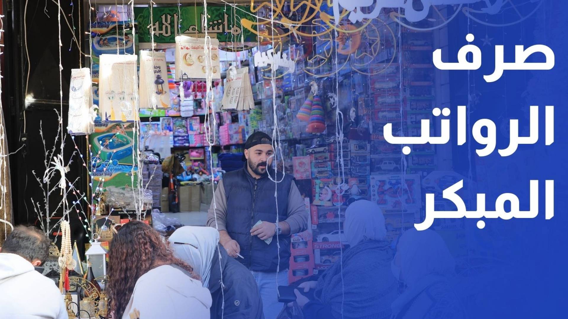 البشير لـ"رؤيا": صرف الرواتب المبكر قبل رمضان غير مبرر وسيشكل عبئا حقيقيا على الأسر