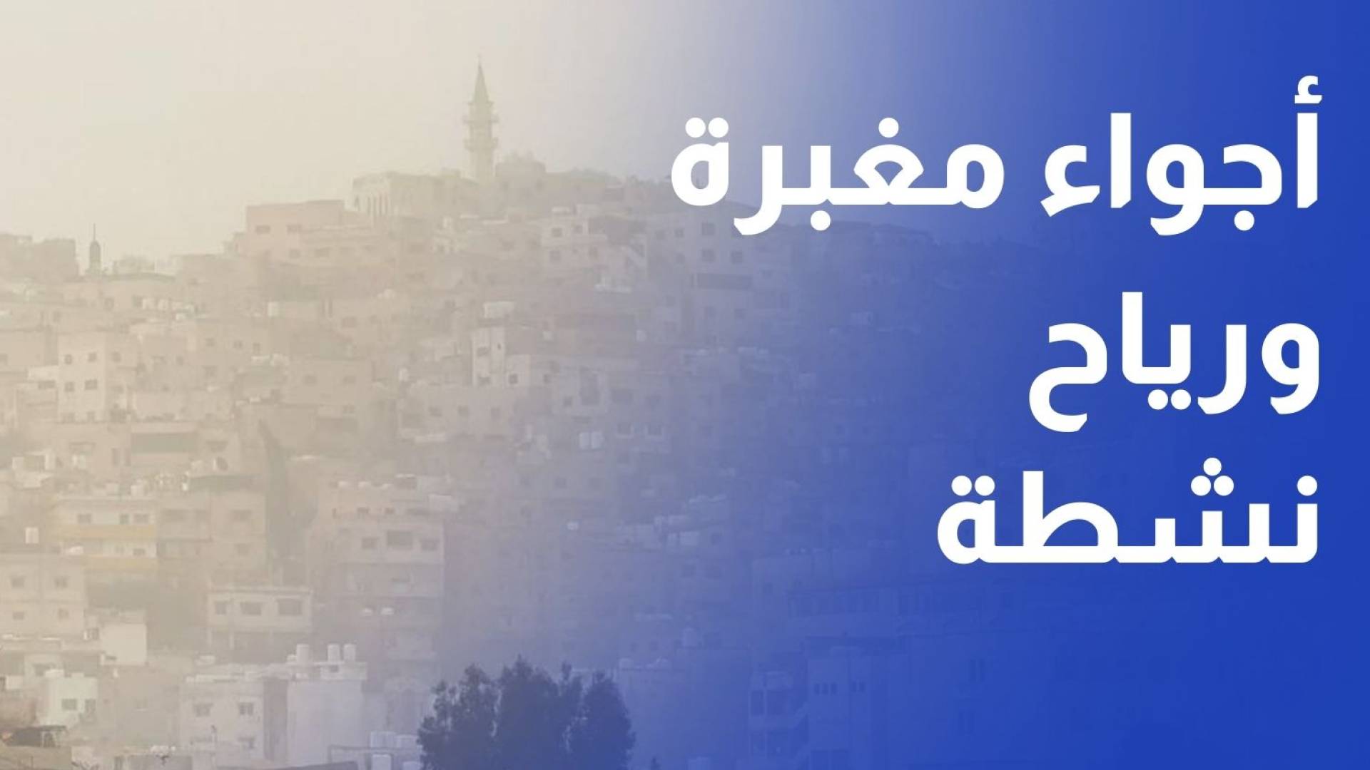 أجواء مغبرة ورياح نشطة السبت في الأردن وتحذيرات من انعدام الرؤية على الطرق الخارجية