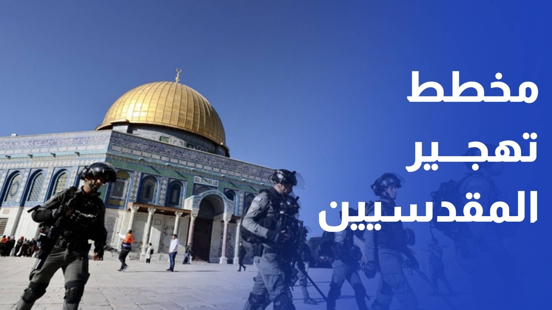 إبعادات وتضييقات بالجملة. .الاحتلال ينفذ خططا متسارعة لتهويد القدس المحتلة