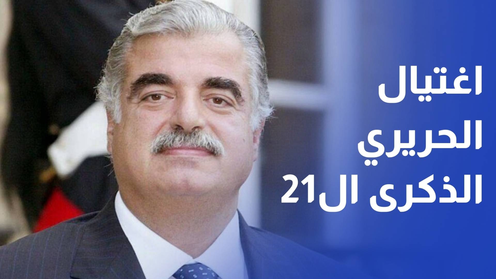 حشود غفيرة تحيي الذكرى الـ21 لاغتيال رفيق الحريري